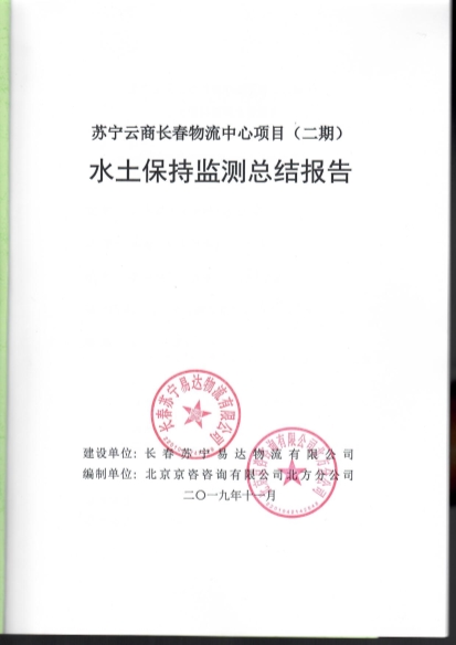 121908371726_0苏宁云商长春物流中心项目二期水土保持监测总结报告公示_1.Jpeg