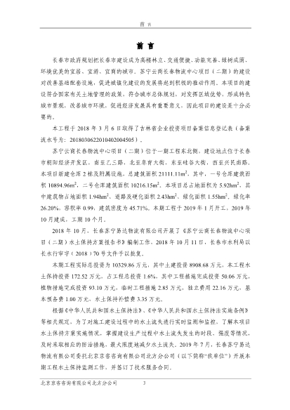 121908371726_0苏宁云商长春物流中心项目二期水土保持监测总结报告公示_5.Jpeg