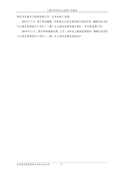 121908371726_0苏宁云商长春物流中心项目二期水土保持监测总结报告公示_20.Jpeg