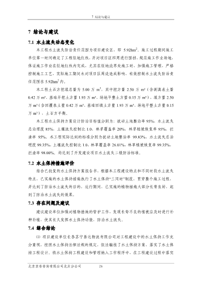 121908371726_0苏宁云商长春物流中心项目二期水土保持监测总结报告公示_33.Jpeg