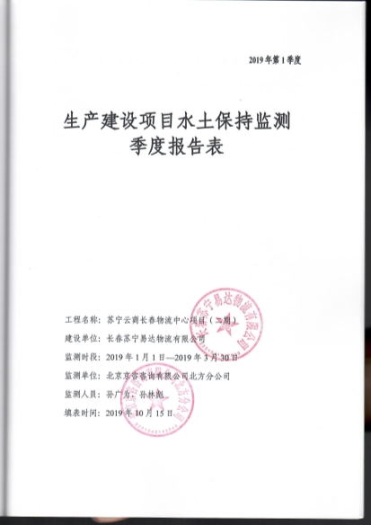 121908371726_0苏宁云商长春物流中心项目二期水土保持监测总结报告公示_41.Jpeg