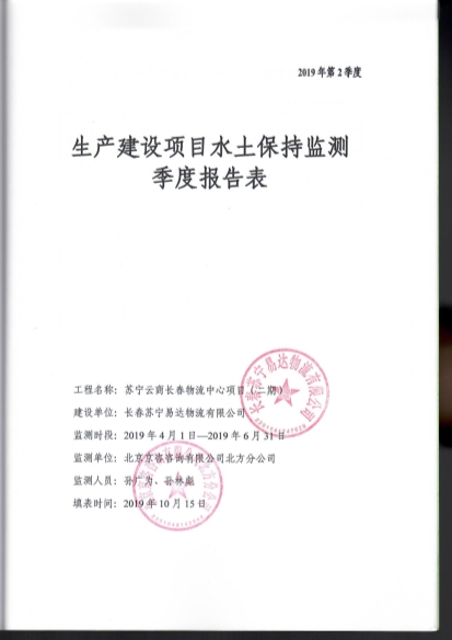121908371726_0苏宁云商长春物流中心项目二期水土保持监测总结报告公示_44.Jpeg
