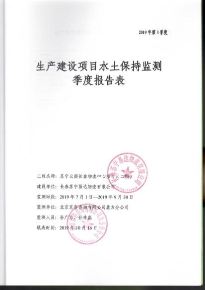 121908371726_0苏宁云商长春物流中心项目二期水土保持监测总结报告公示_47.Jpeg