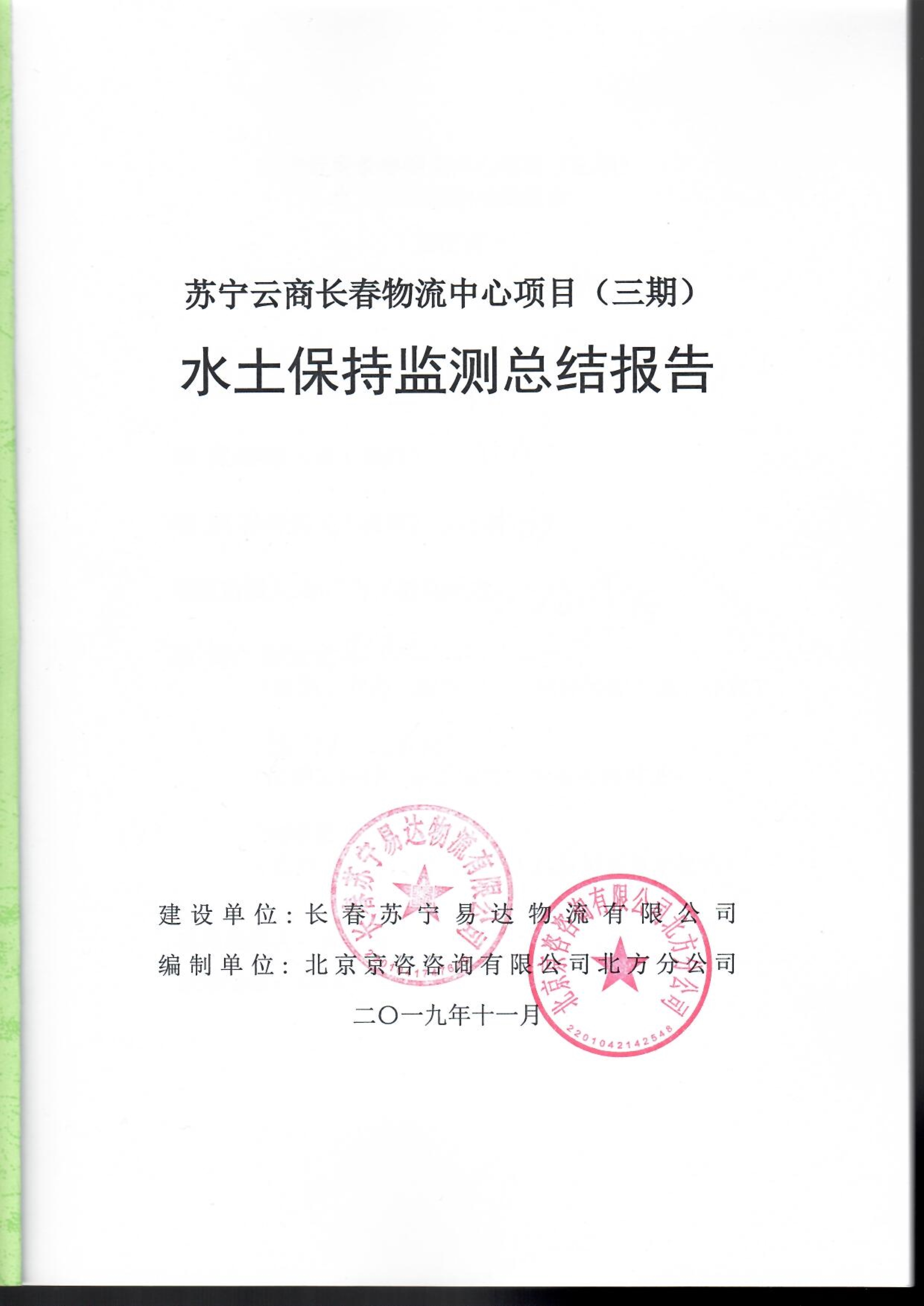 121913032265_0苏宁云商长春物流中心项目三期水土保持监测总结报告公示_1.jpeg