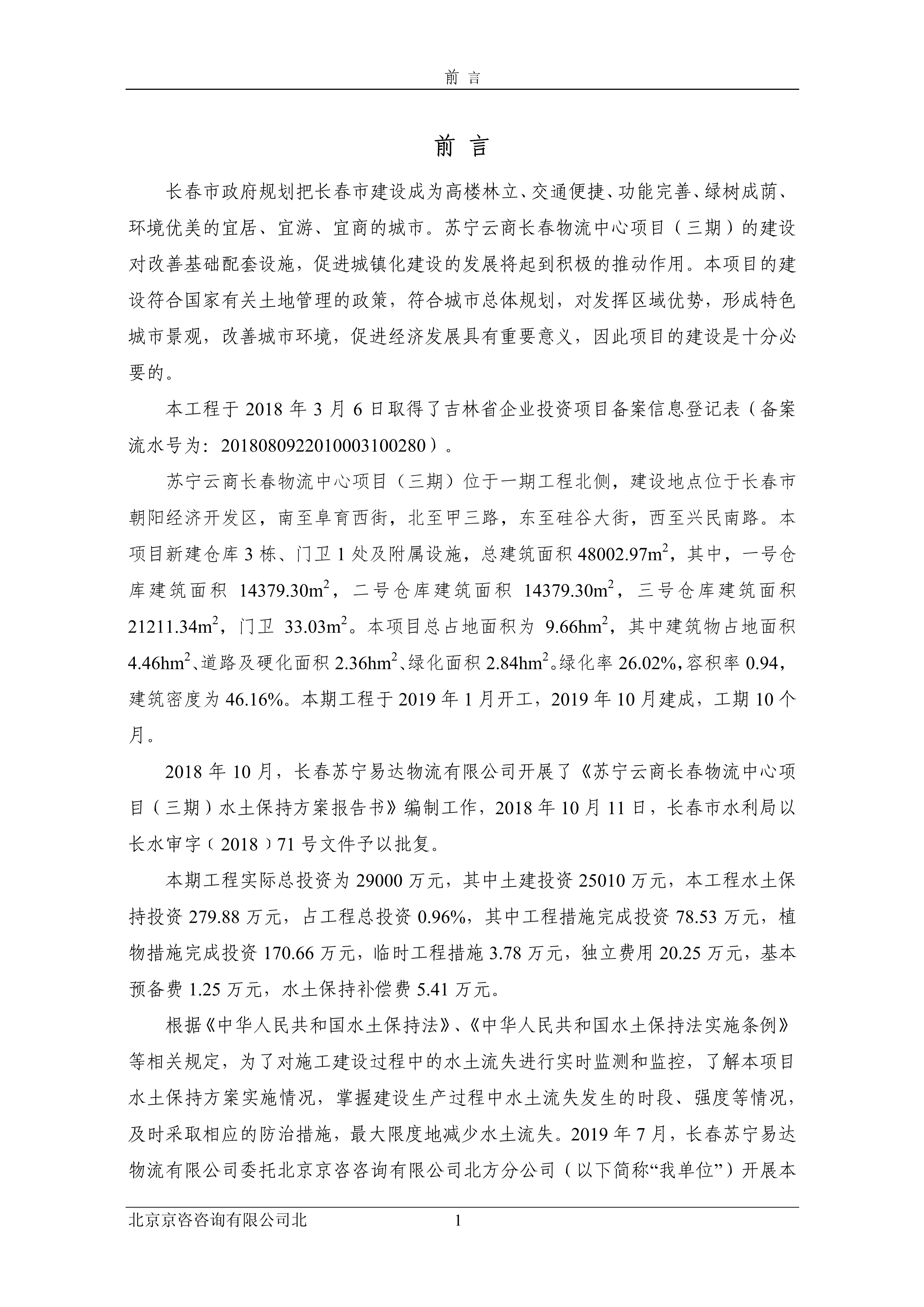 121913032265_0苏宁云商长春物流中心项目三期水土保持监测总结报告公示_5.jpeg