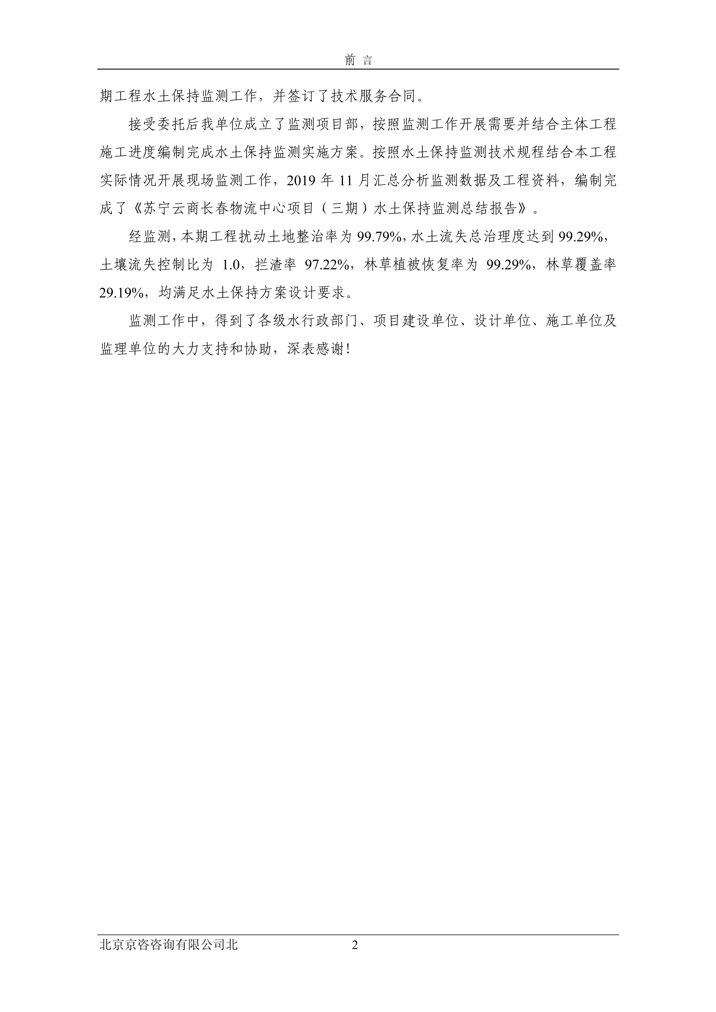 121913032265_0苏宁云商长春物流中心项目三期水土保持监测总结报告公示_6.jpeg