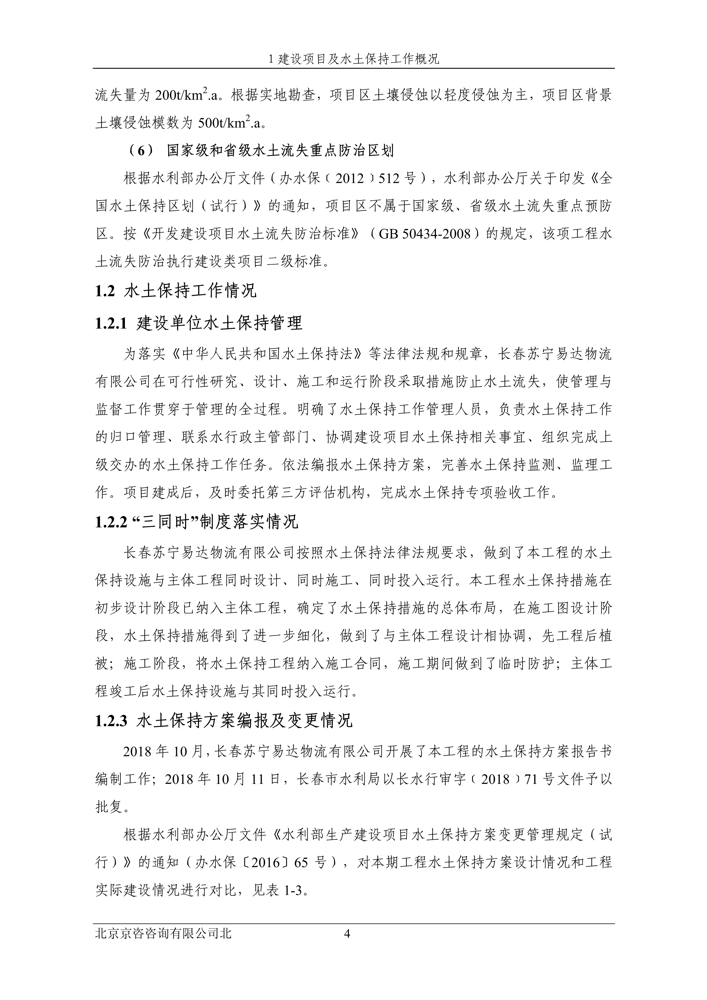 121913032265_0苏宁云商长春物流中心项目三期水土保持监测总结报告公示_11.jpeg