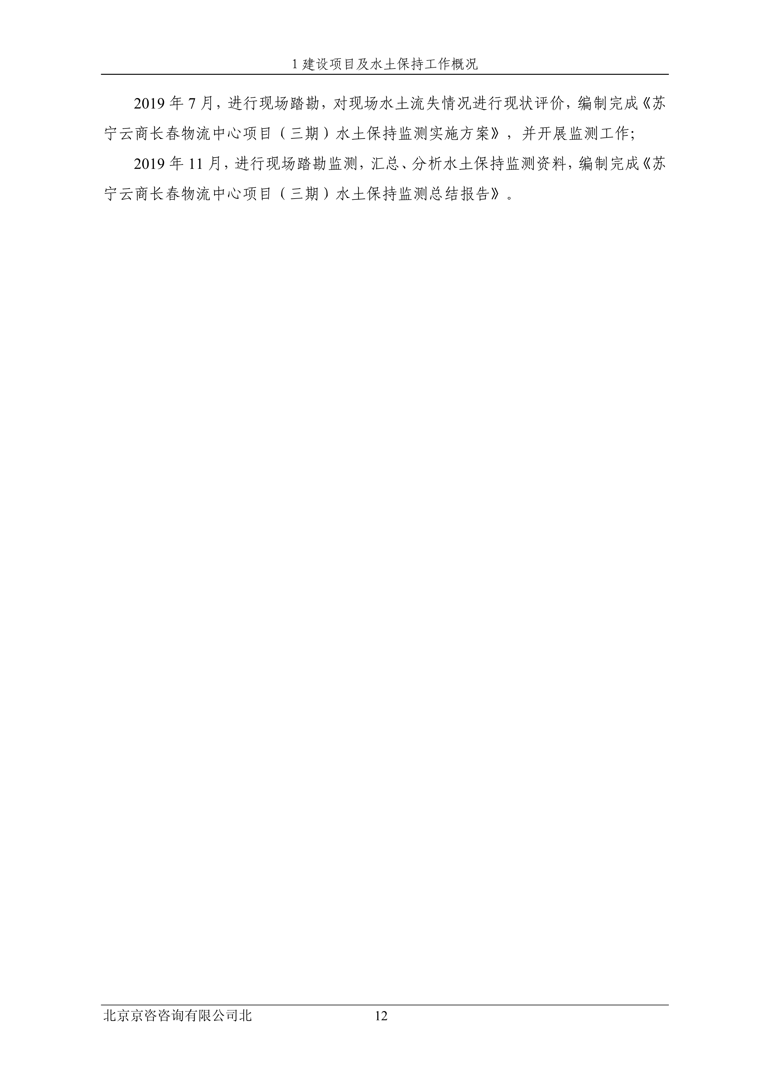 121913032265_0苏宁云商长春物流中心项目三期水土保持监测总结报告公示_19.jpeg