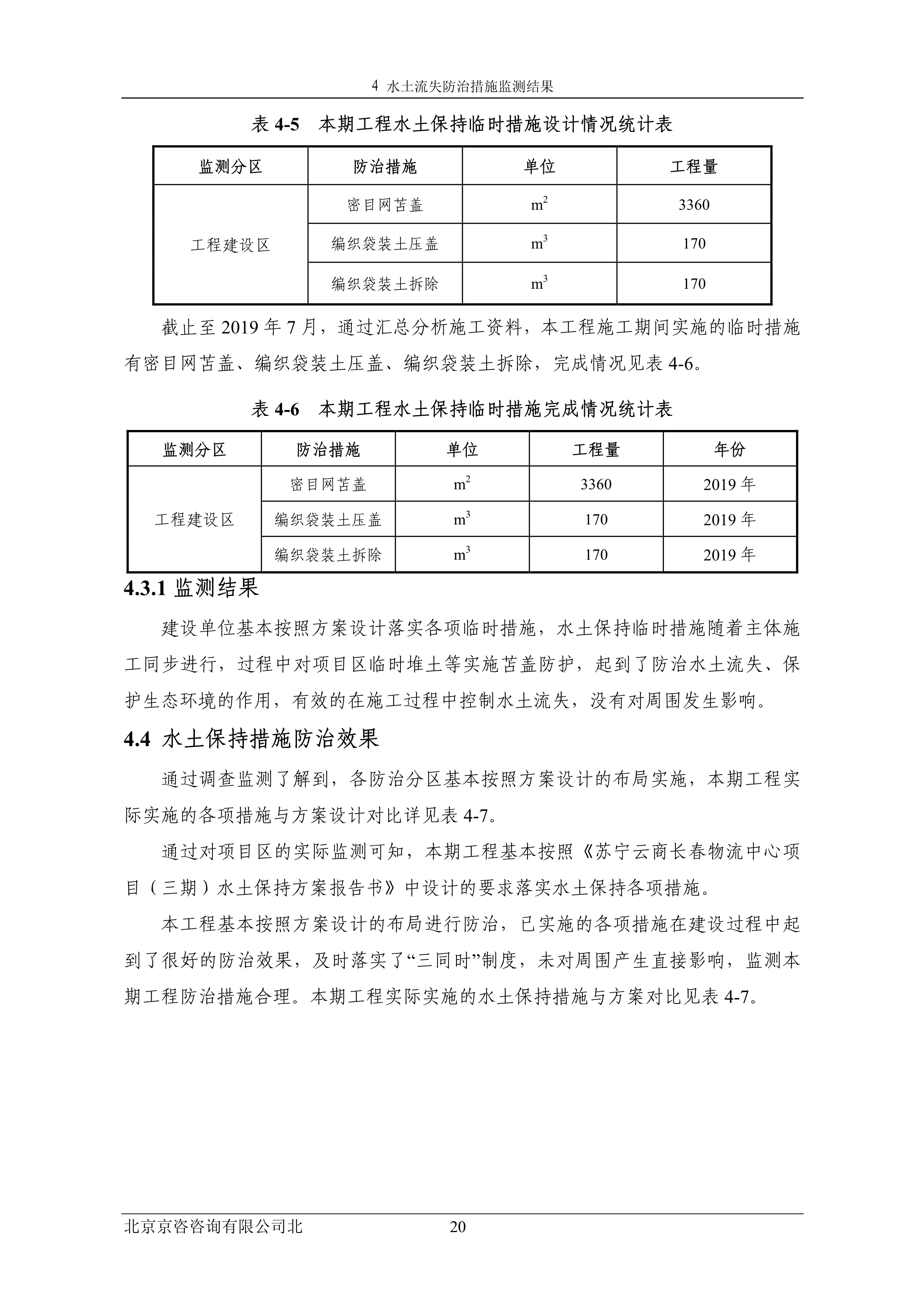 121913032265_0苏宁云商长春物流中心项目三期水土保持监测总结报告公示_27.jpeg