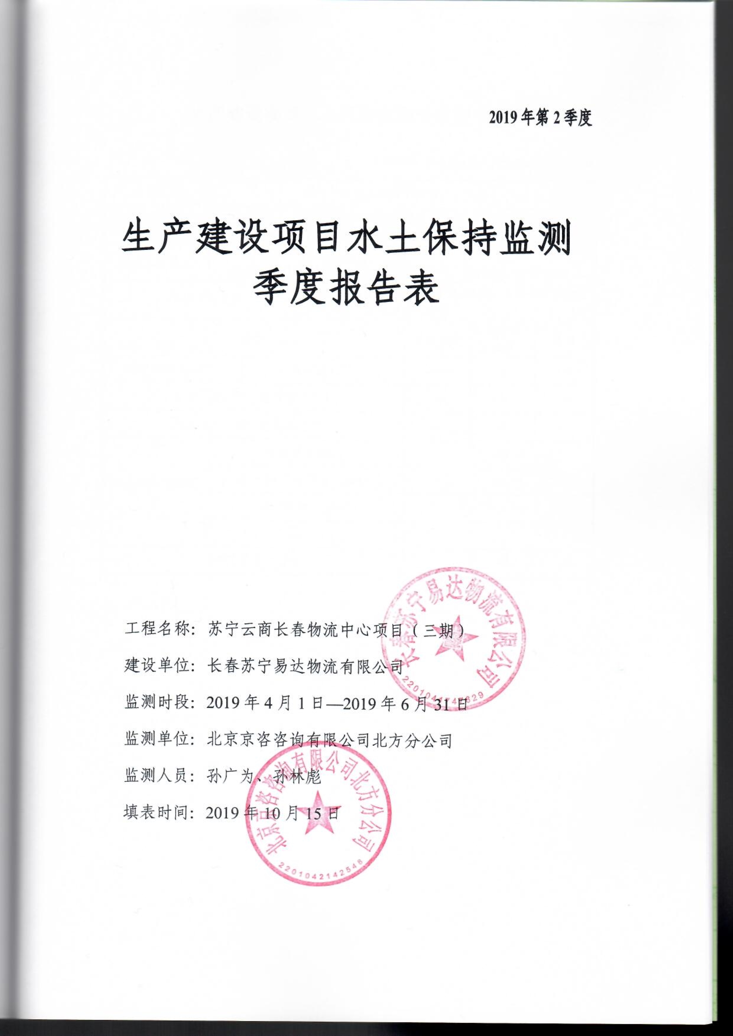 121913032265_0苏宁云商长春物流中心项目三期水土保持监测总结报告公示_44.jpeg