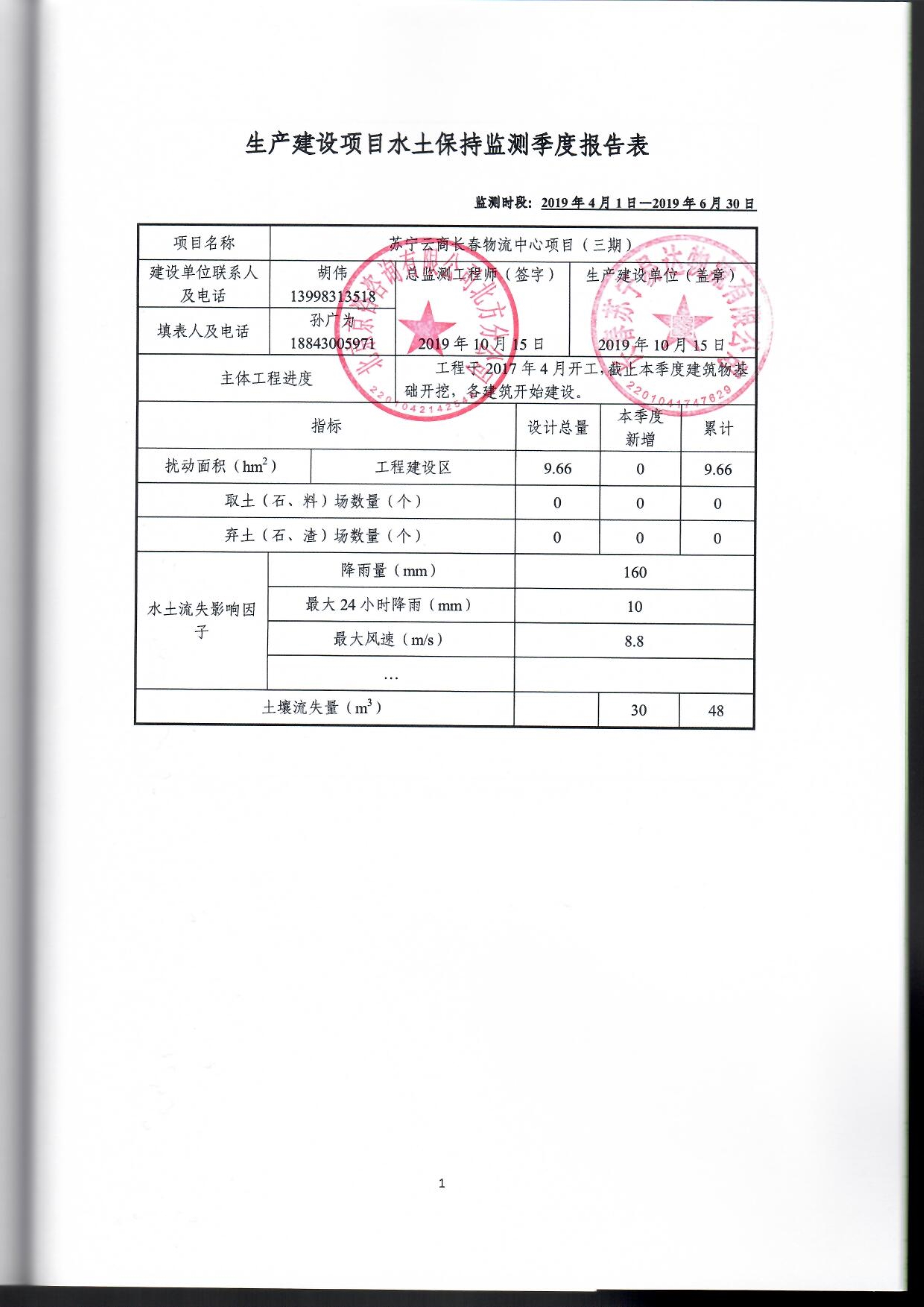 121913032265_0苏宁云商长春物流中心项目三期水土保持监测总结报告公示_45.jpeg