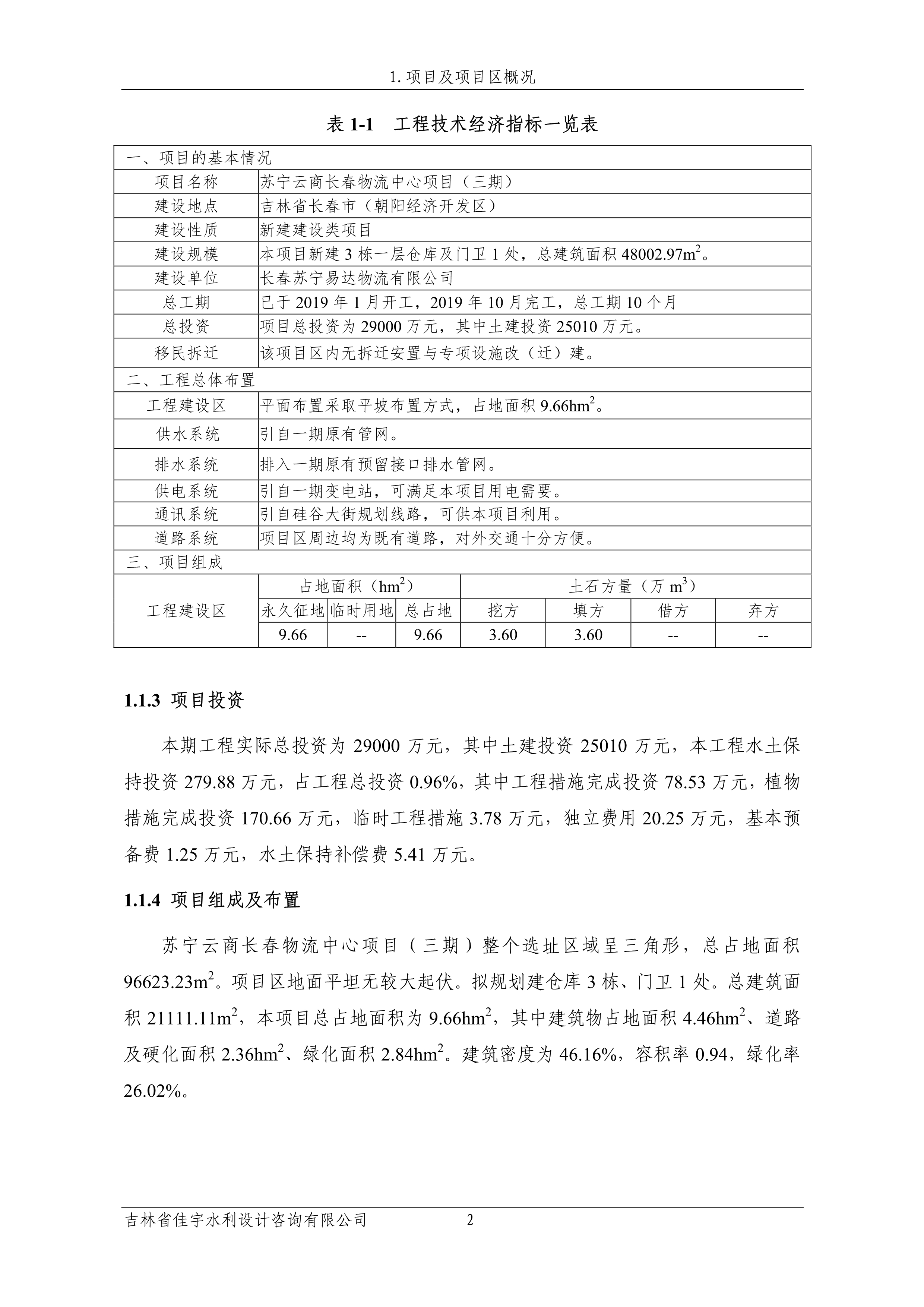 121913341699_0苏宁云商长春物流中心项目三期生产建设项目水土保持设施验收报告公示_9.jpeg