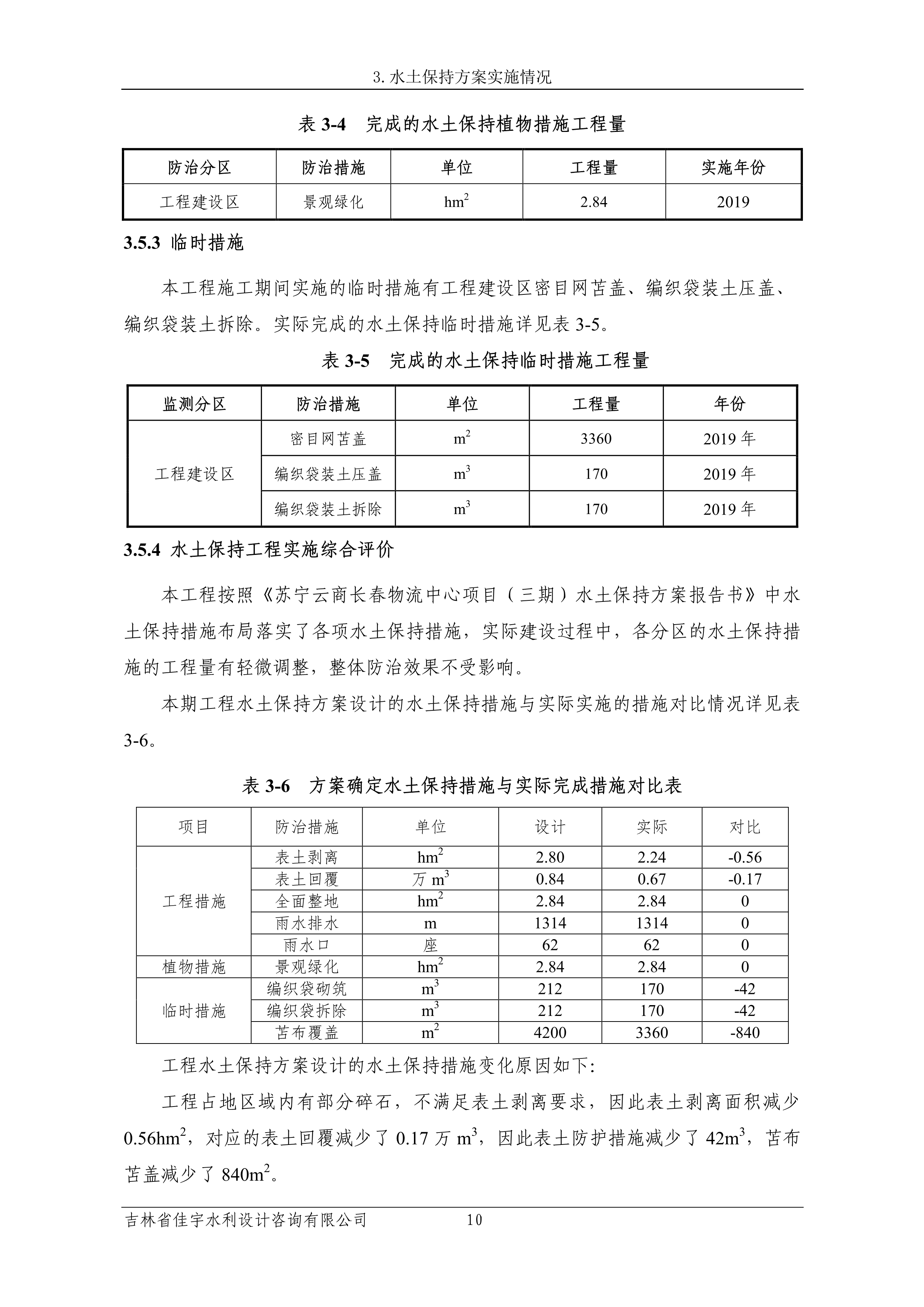 121913341699_0苏宁云商长春物流中心项目三期生产建设项目水土保持设施验收报告公示_17.jpeg