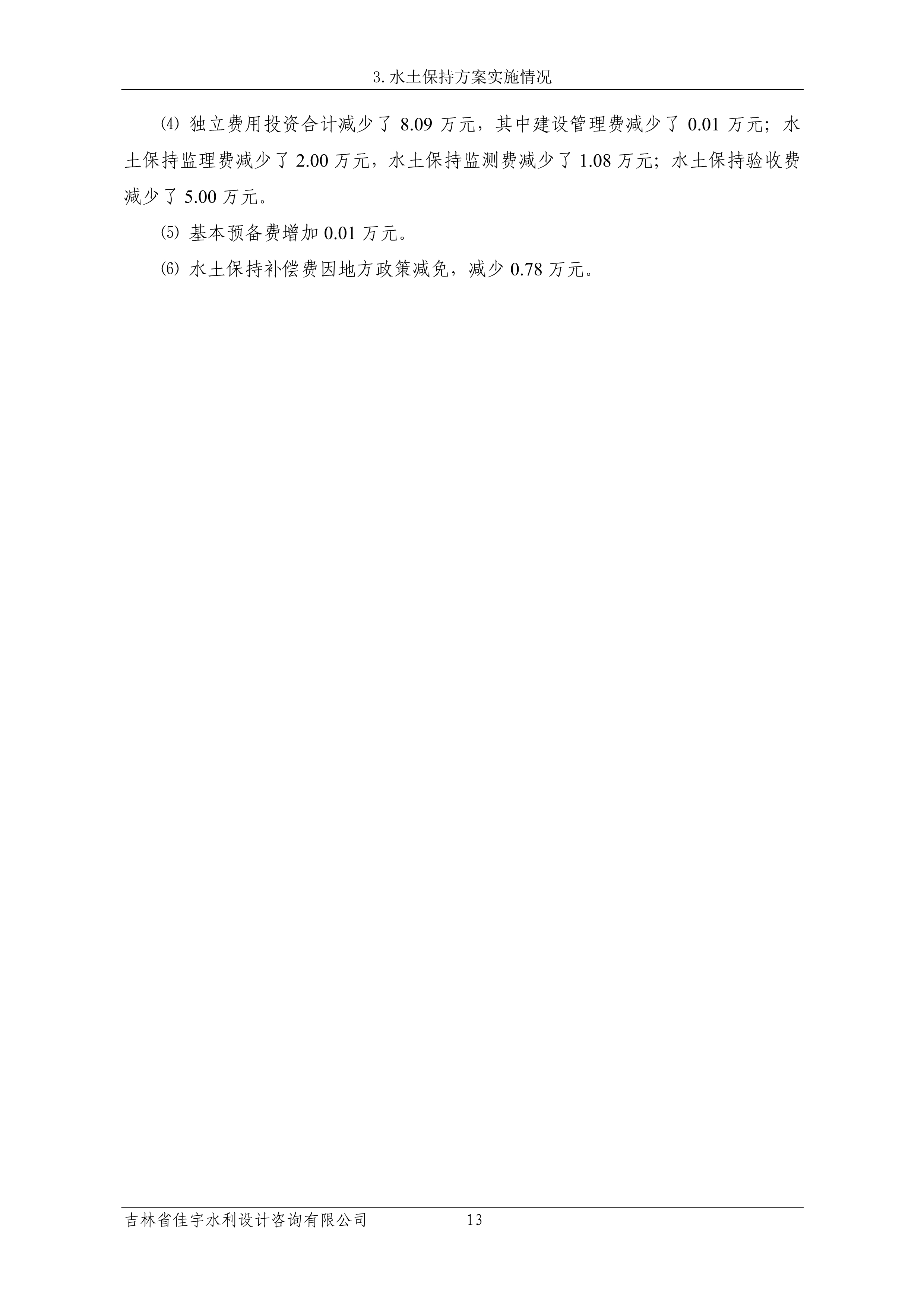 121913341699_0苏宁云商长春物流中心项目三期生产建设项目水土保持设施验收报告公示_20.jpeg
