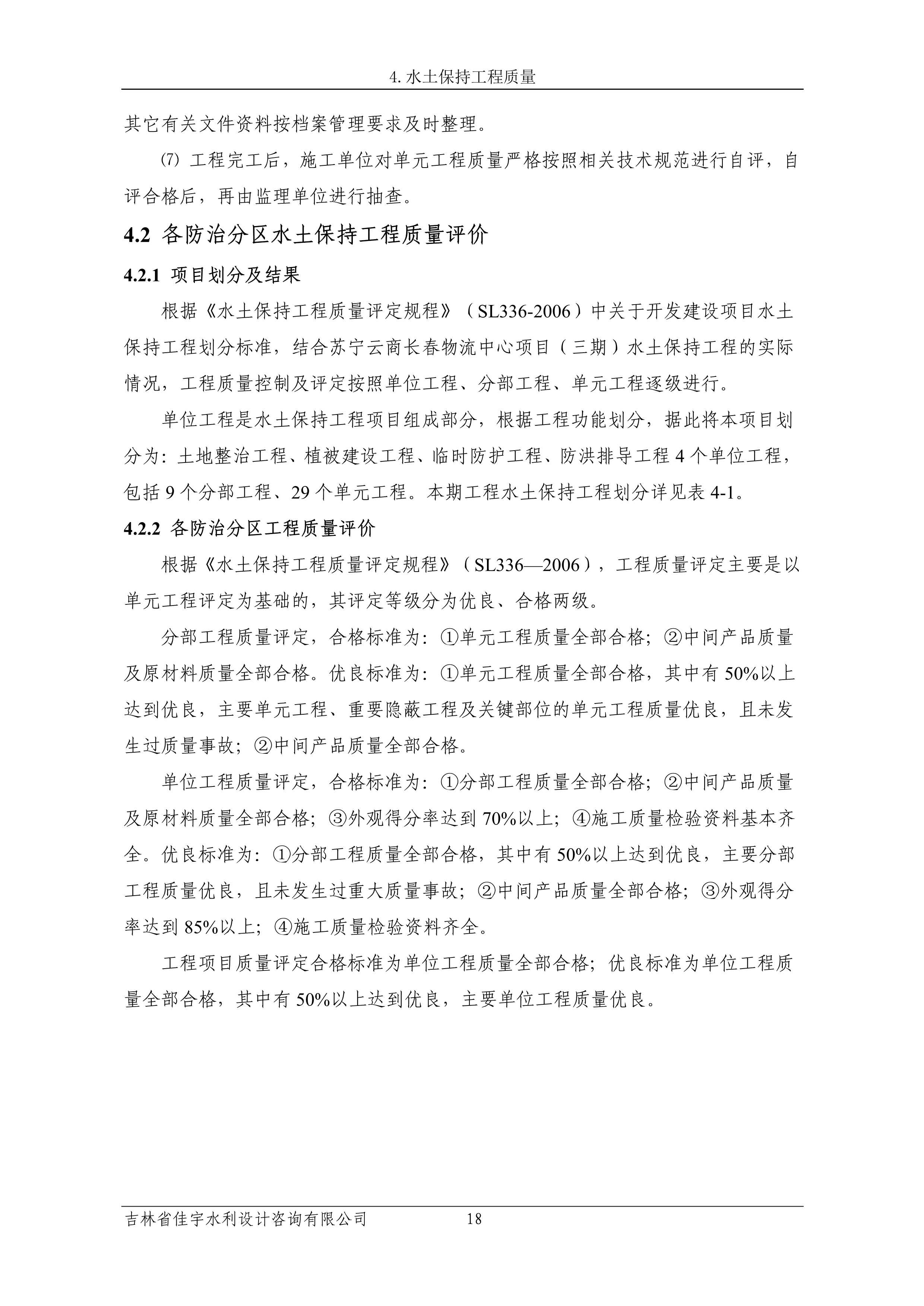 121913341699_0苏宁云商长春物流中心项目三期生产建设项目水土保持设施验收报告公示_25.jpeg