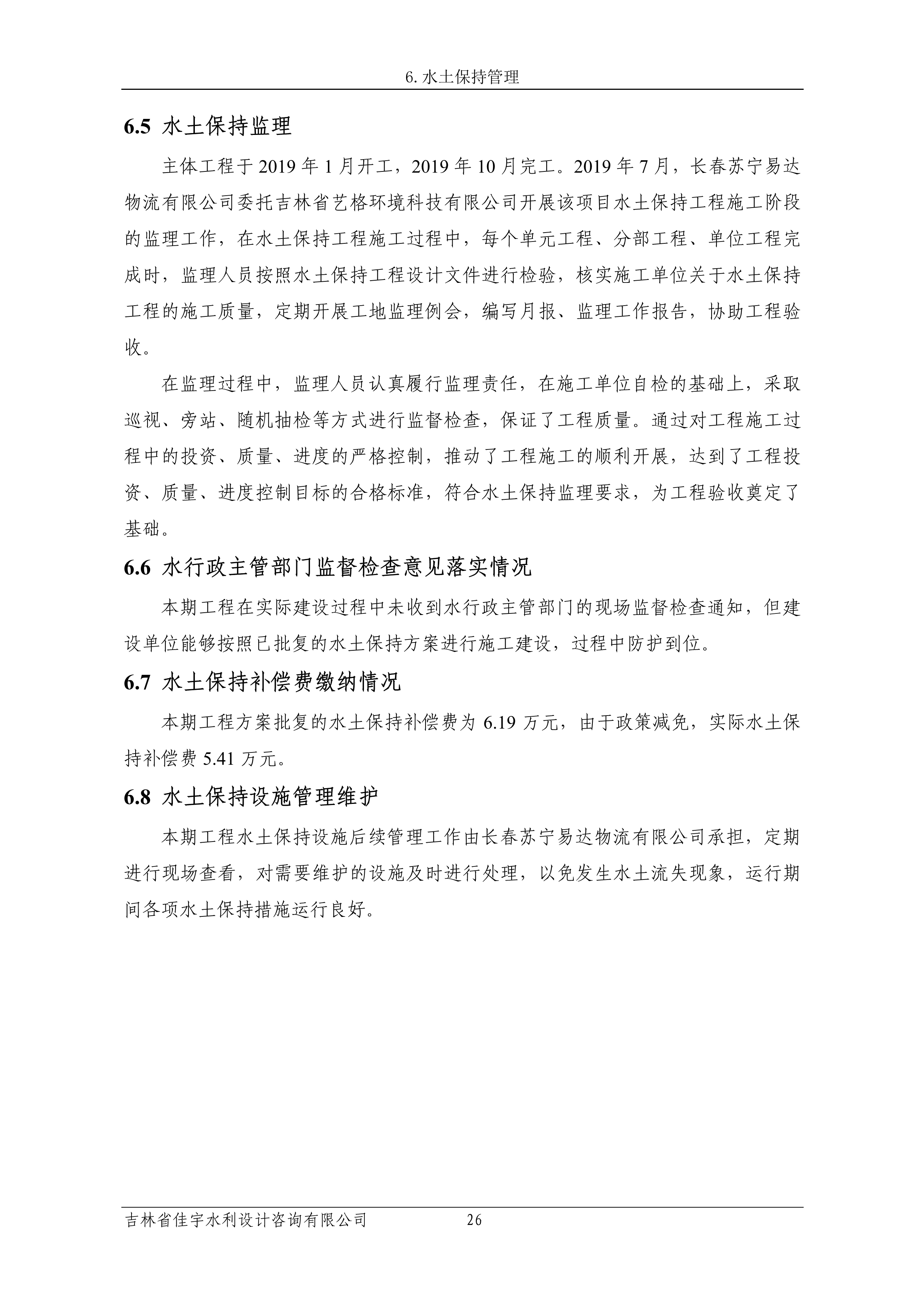 121913341699_0苏宁云商长春物流中心项目三期生产建设项目水土保持设施验收报告公示_33.jpeg