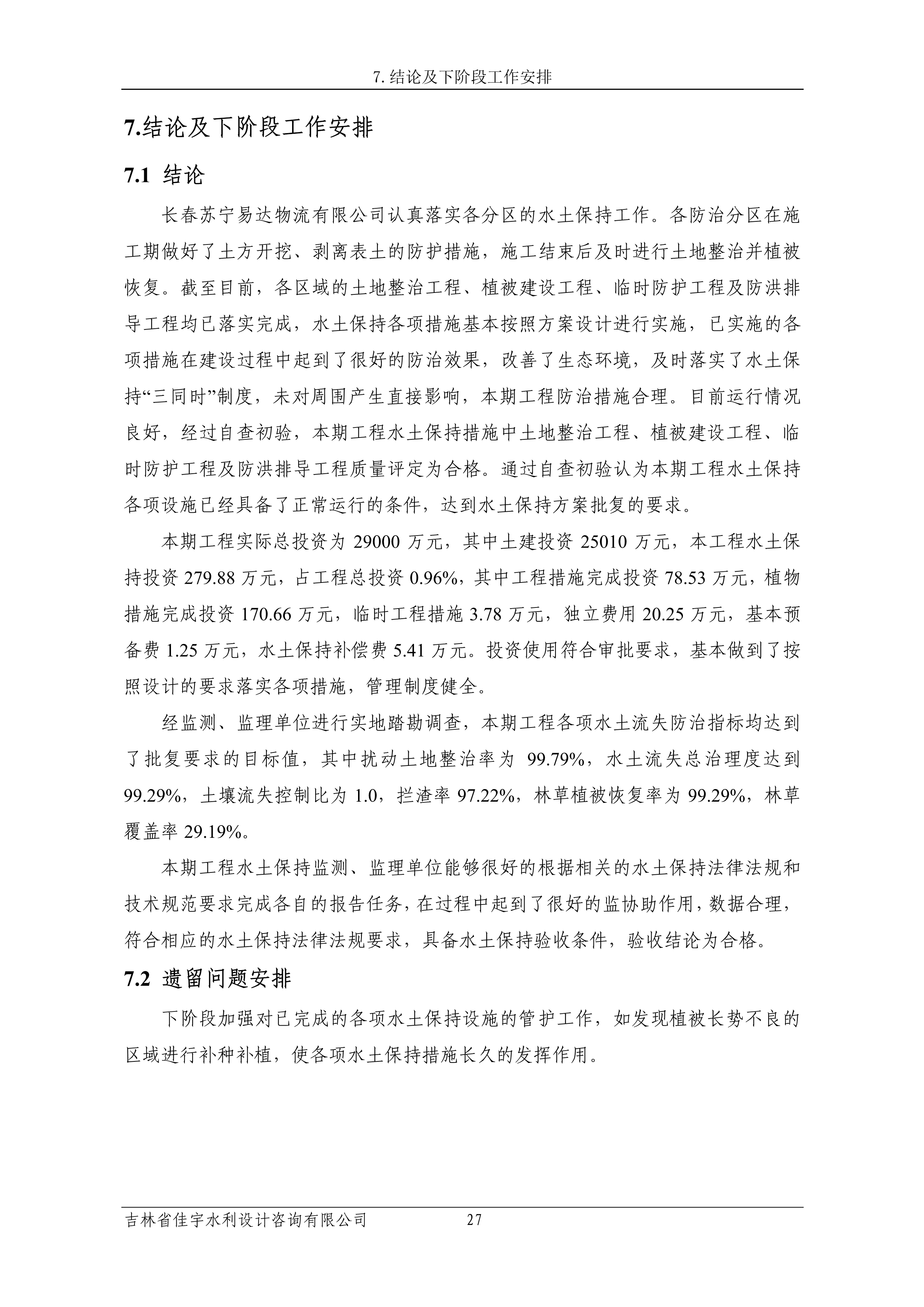 121913341699_0苏宁云商长春物流中心项目三期生产建设项目水土保持设施验收报告公示_34.jpeg