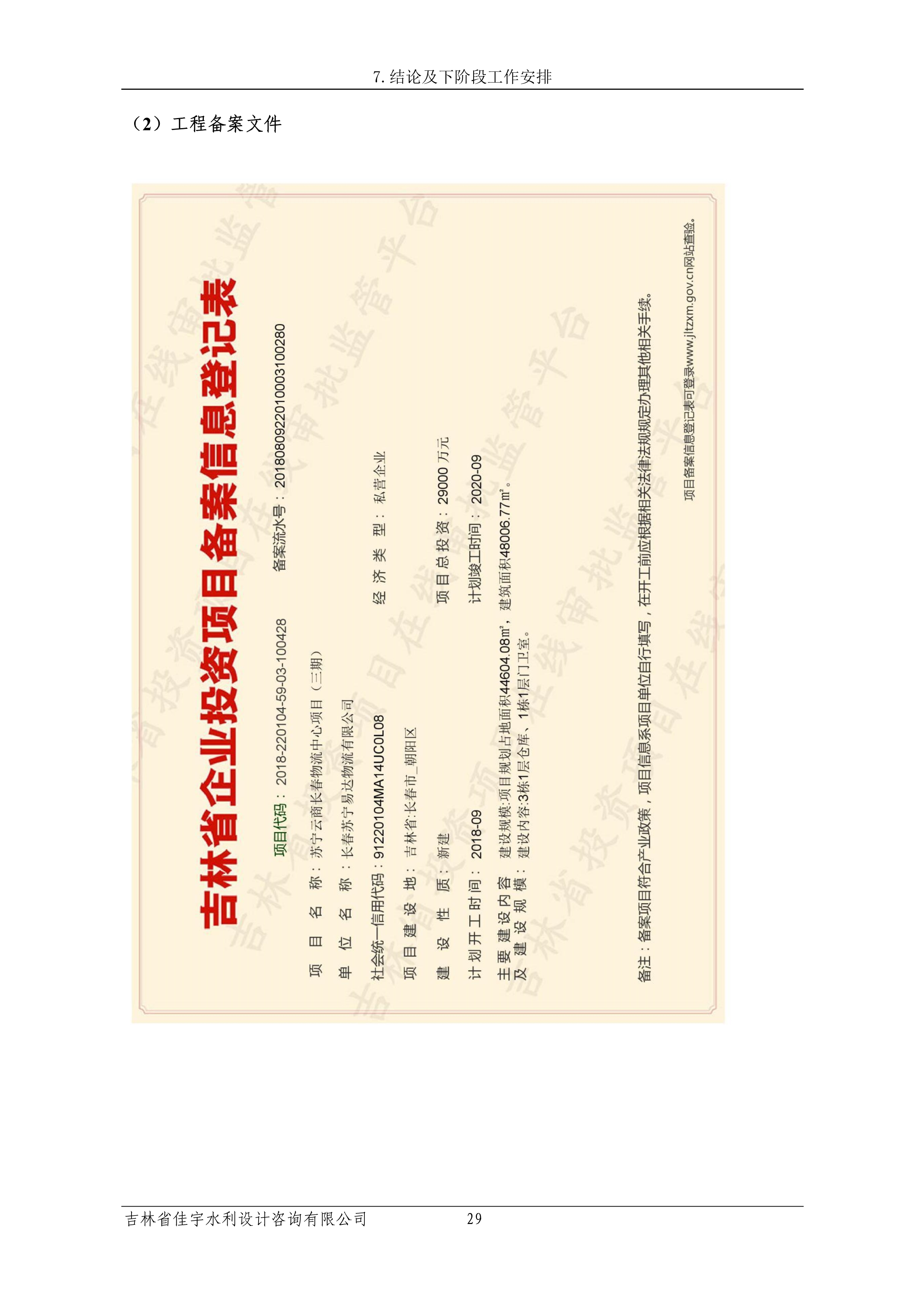 121913341699_0苏宁云商长春物流中心项目三期生产建设项目水土保持设施验收报告公示_36.jpeg