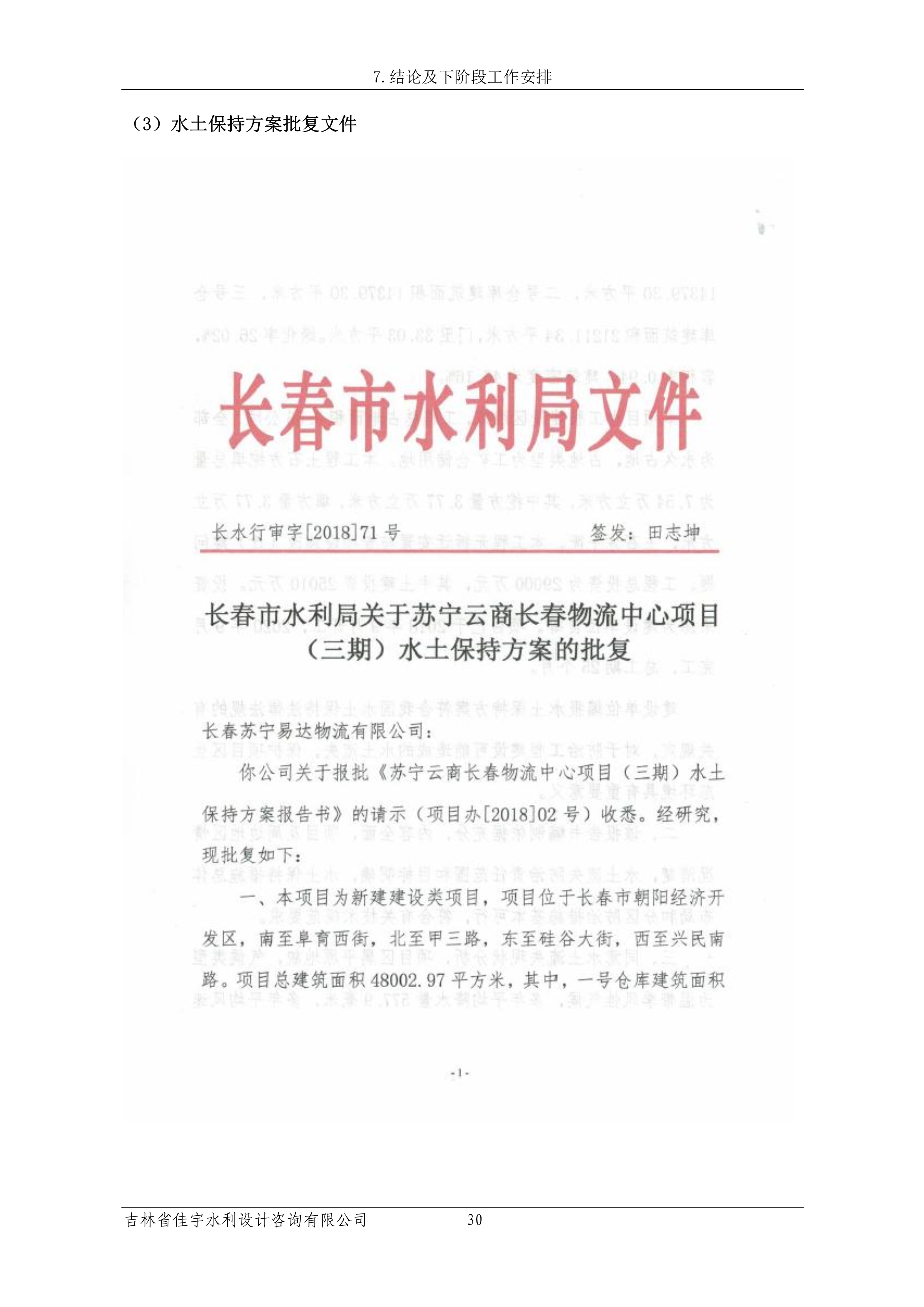121913341699_0苏宁云商长春物流中心项目三期生产建设项目水土保持设施验收报告公示_37.jpeg