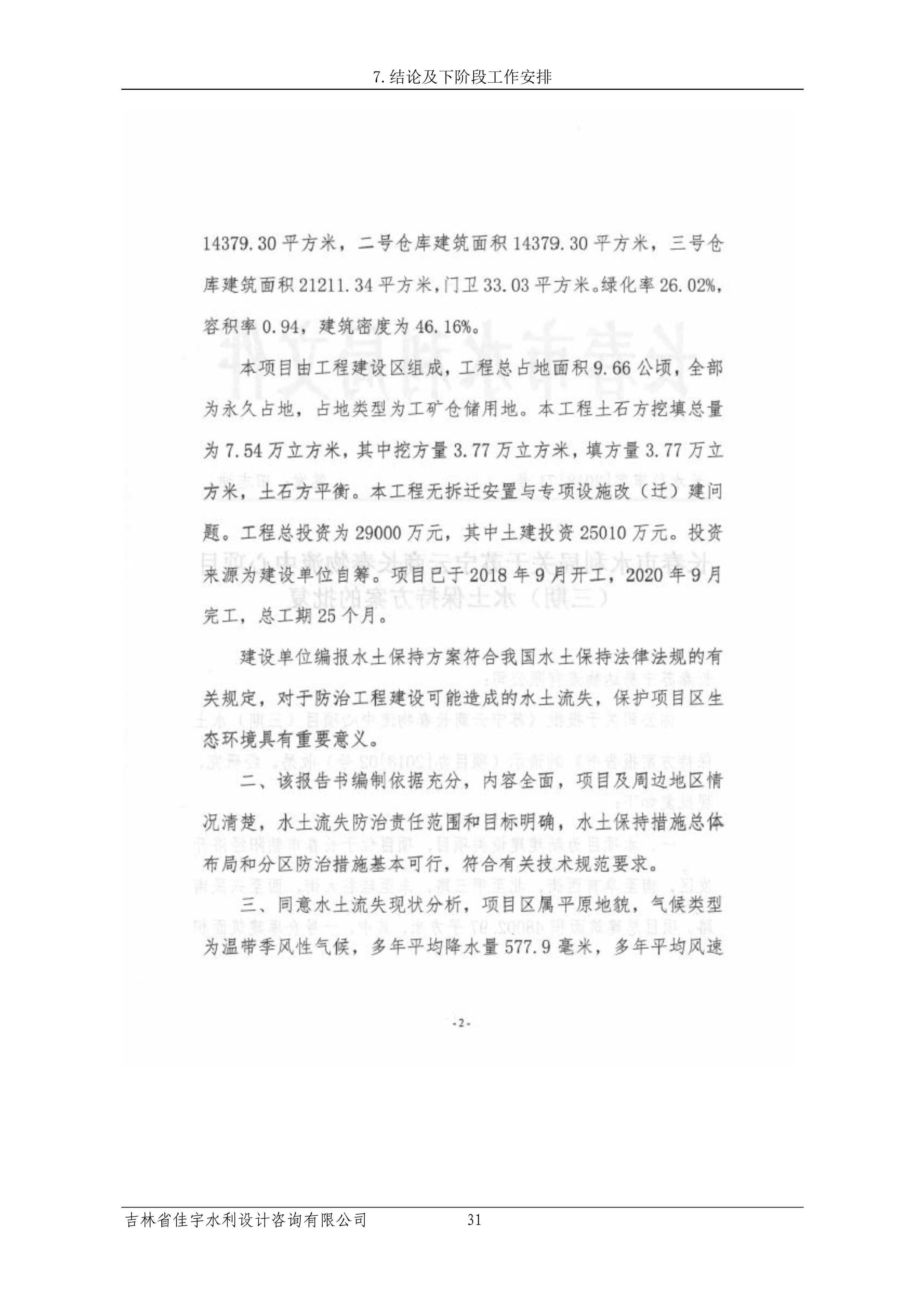 121913341699_0苏宁云商长春物流中心项目三期生产建设项目水土保持设施验收报告公示_38.jpeg