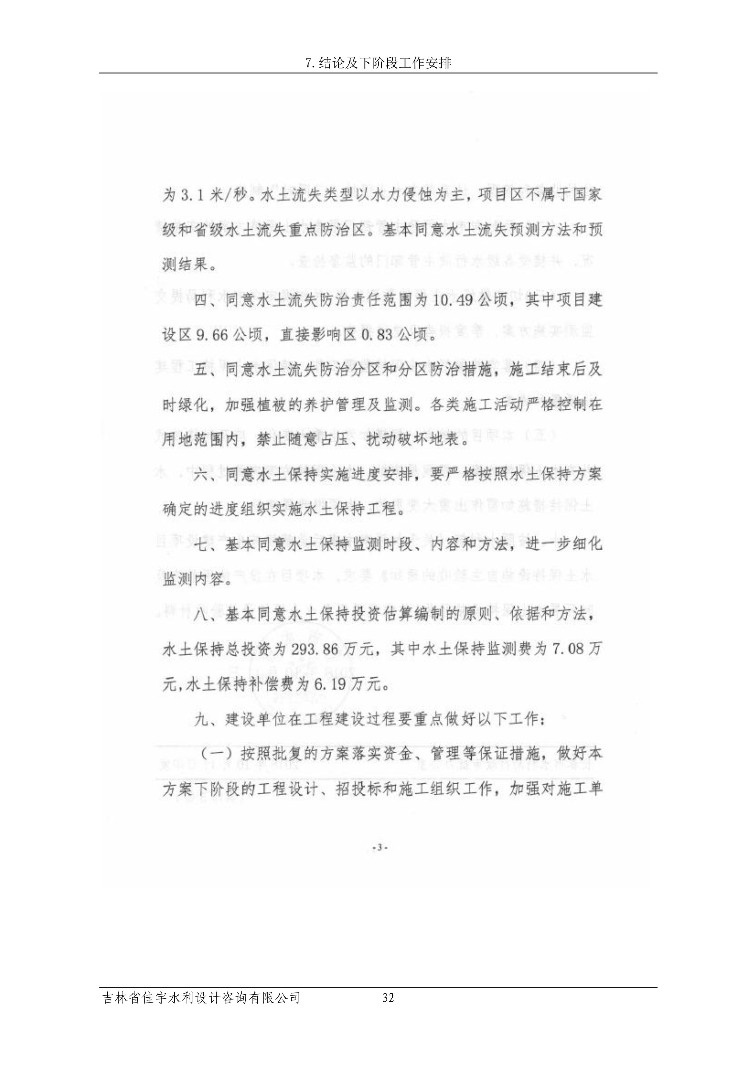 121913341699_0苏宁云商长春物流中心项目三期生产建设项目水土保持设施验收报告公示_39.jpeg