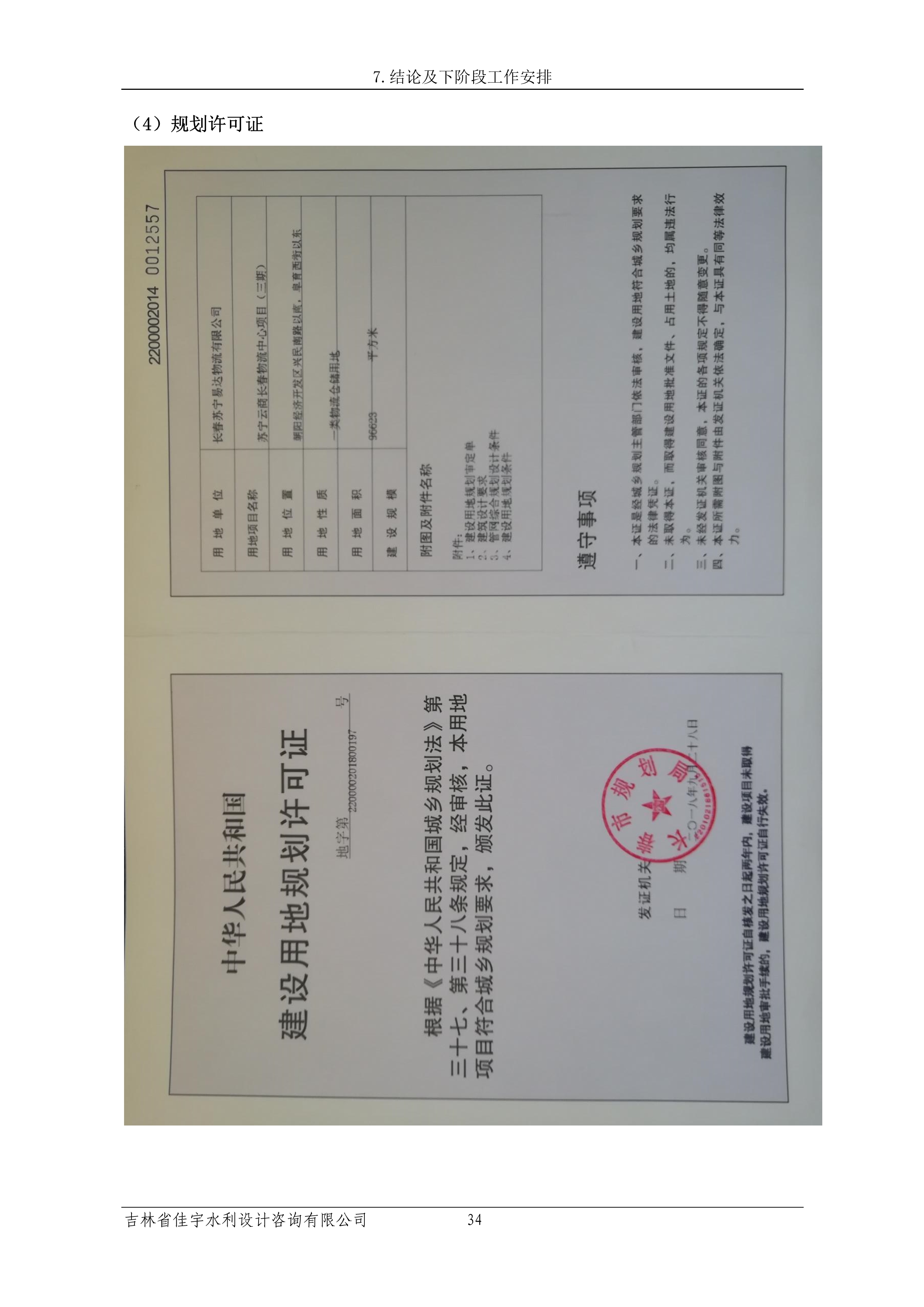 121913341699_0苏宁云商长春物流中心项目三期生产建设项目水土保持设施验收报告公示_41.jpeg