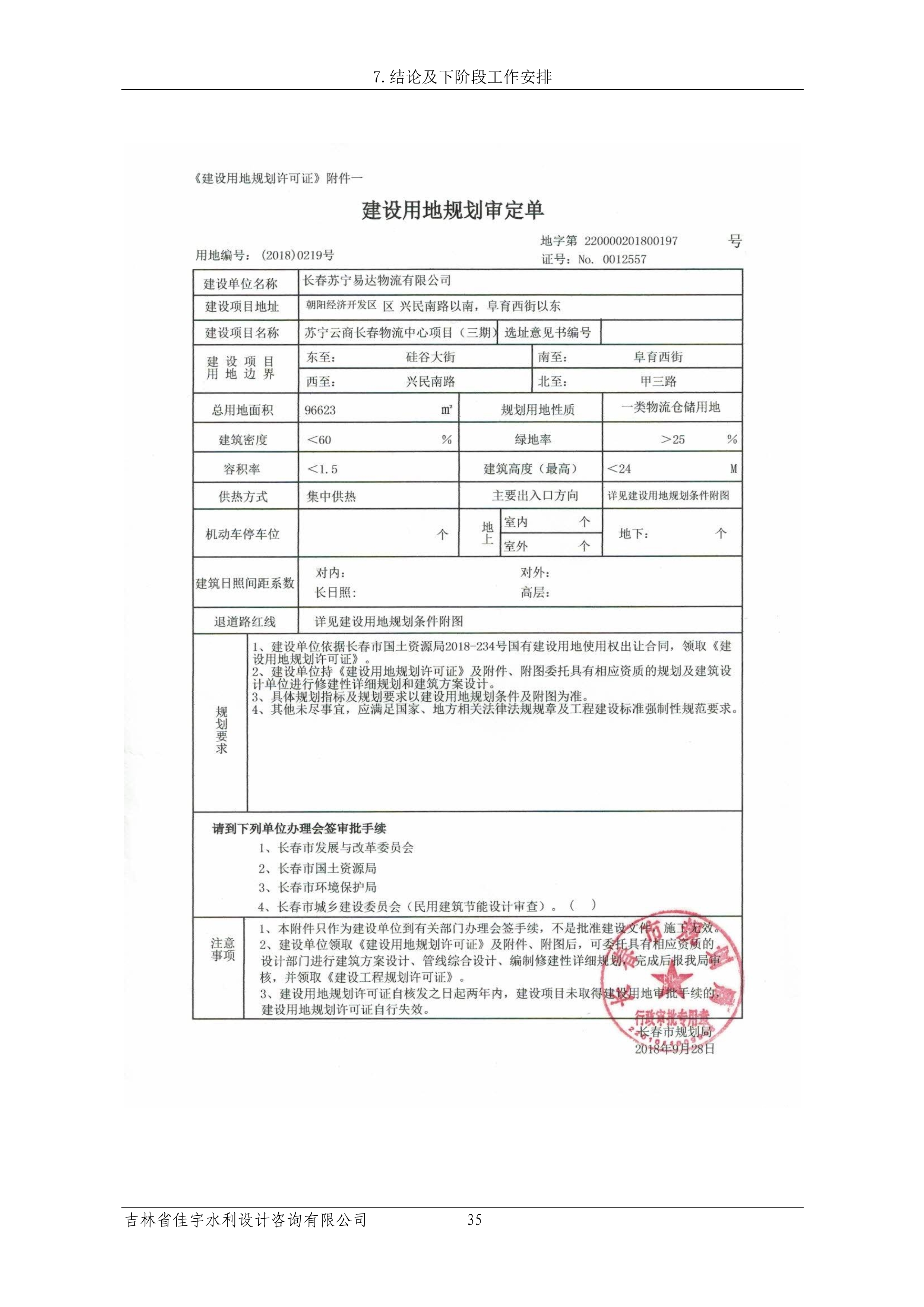 121913341699_0苏宁云商长春物流中心项目三期生产建设项目水土保持设施验收报告公示_42.jpeg