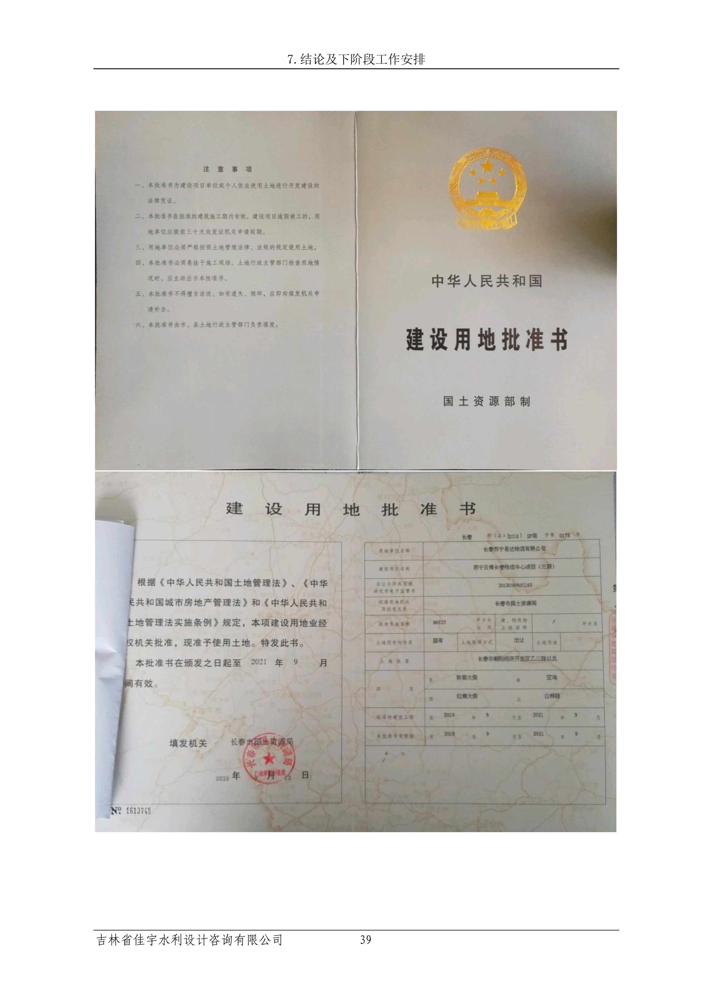 121913341699_0苏宁云商长春物流中心项目三期生产建设项目水土保持设施验收报告公示_46.jpeg
