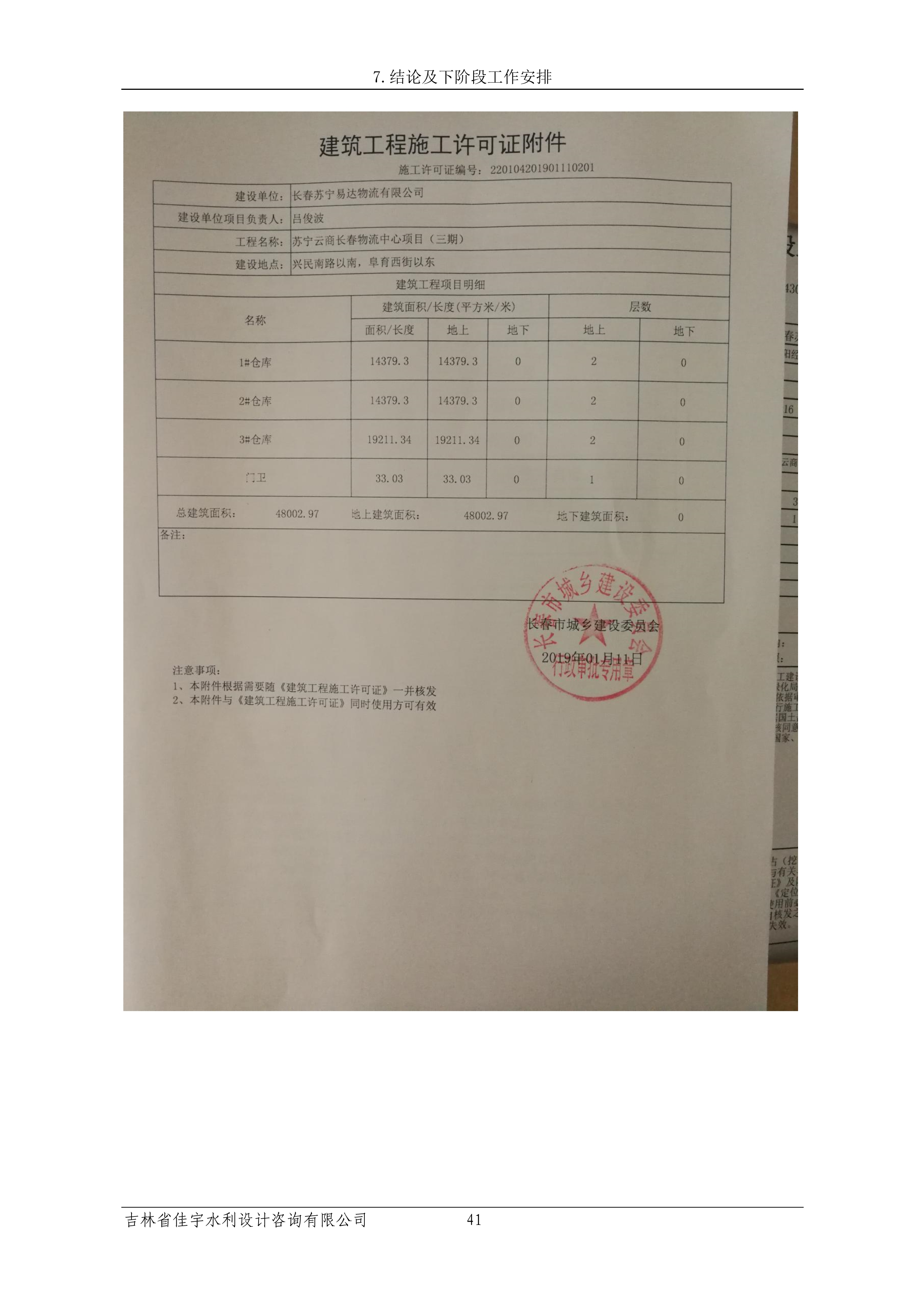 121913341699_0苏宁云商长春物流中心项目三期生产建设项目水土保持设施验收报告公示_48.jpeg