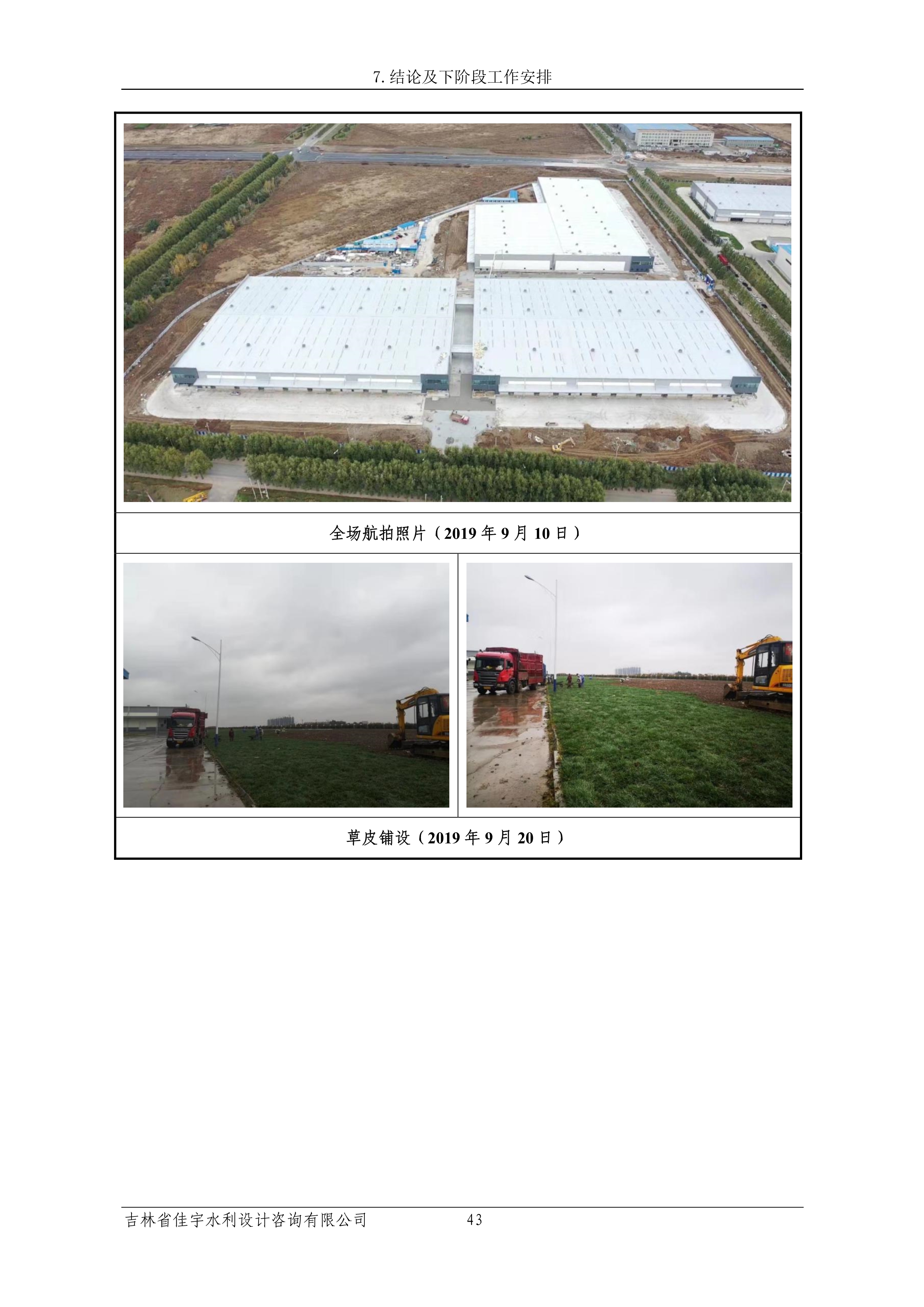 121913341699_0苏宁云商长春物流中心项目三期生产建设项目水土保持设施验收报告公示_50.jpeg