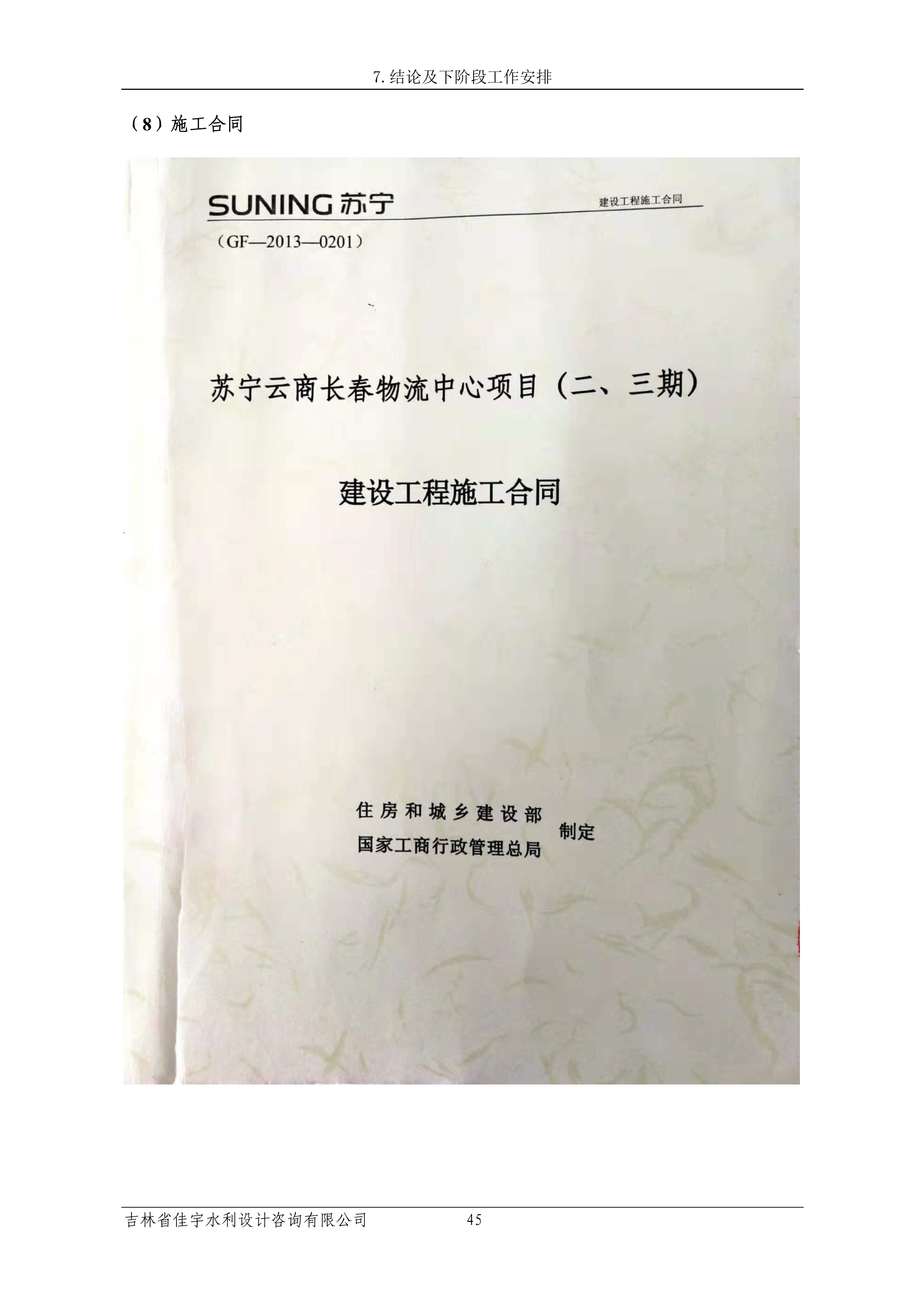 121913341699_0苏宁云商长春物流中心项目三期生产建设项目水土保持设施验收报告公示_52.jpeg
