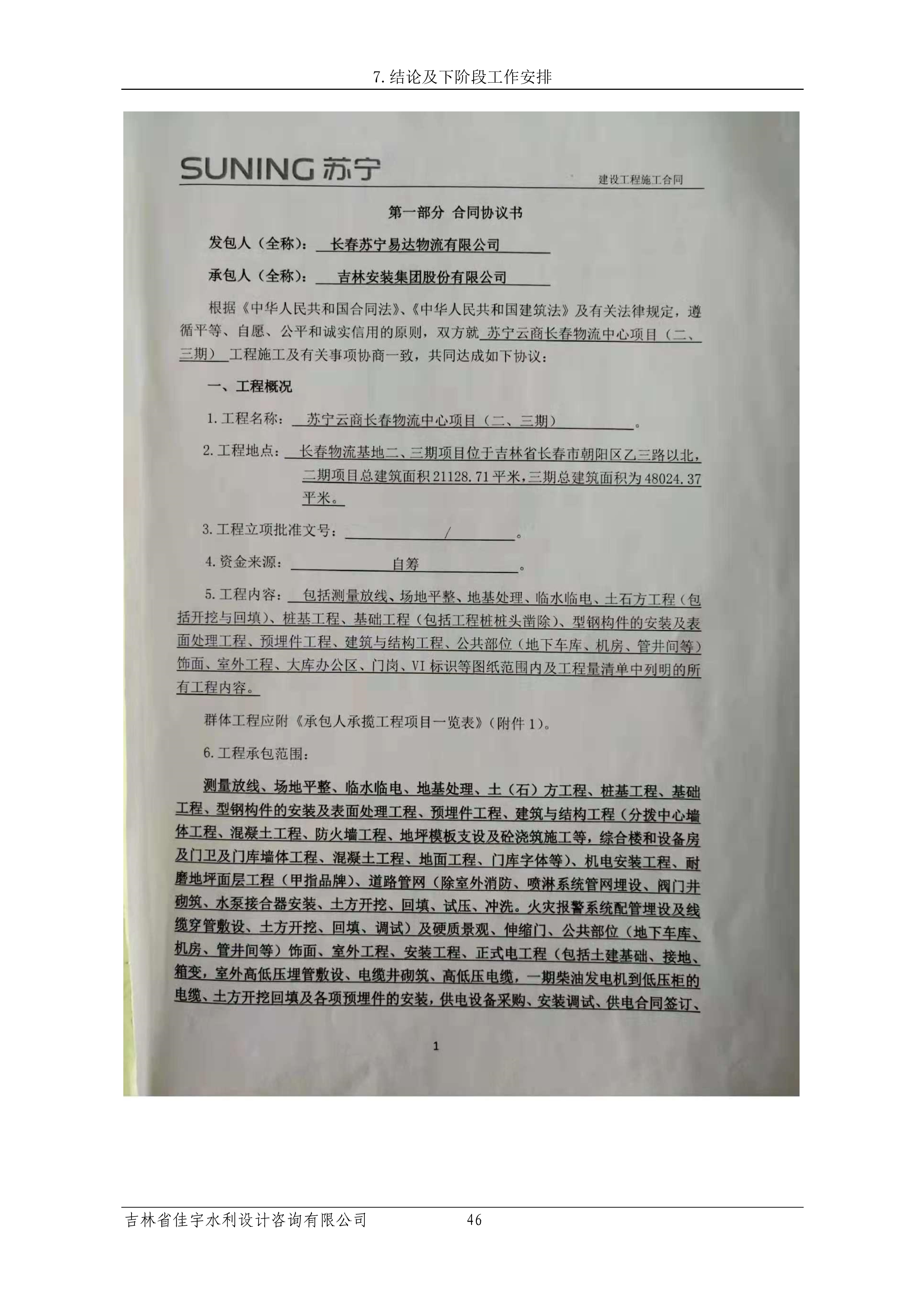 121913341699_0苏宁云商长春物流中心项目三期生产建设项目水土保持设施验收报告公示_53.jpeg