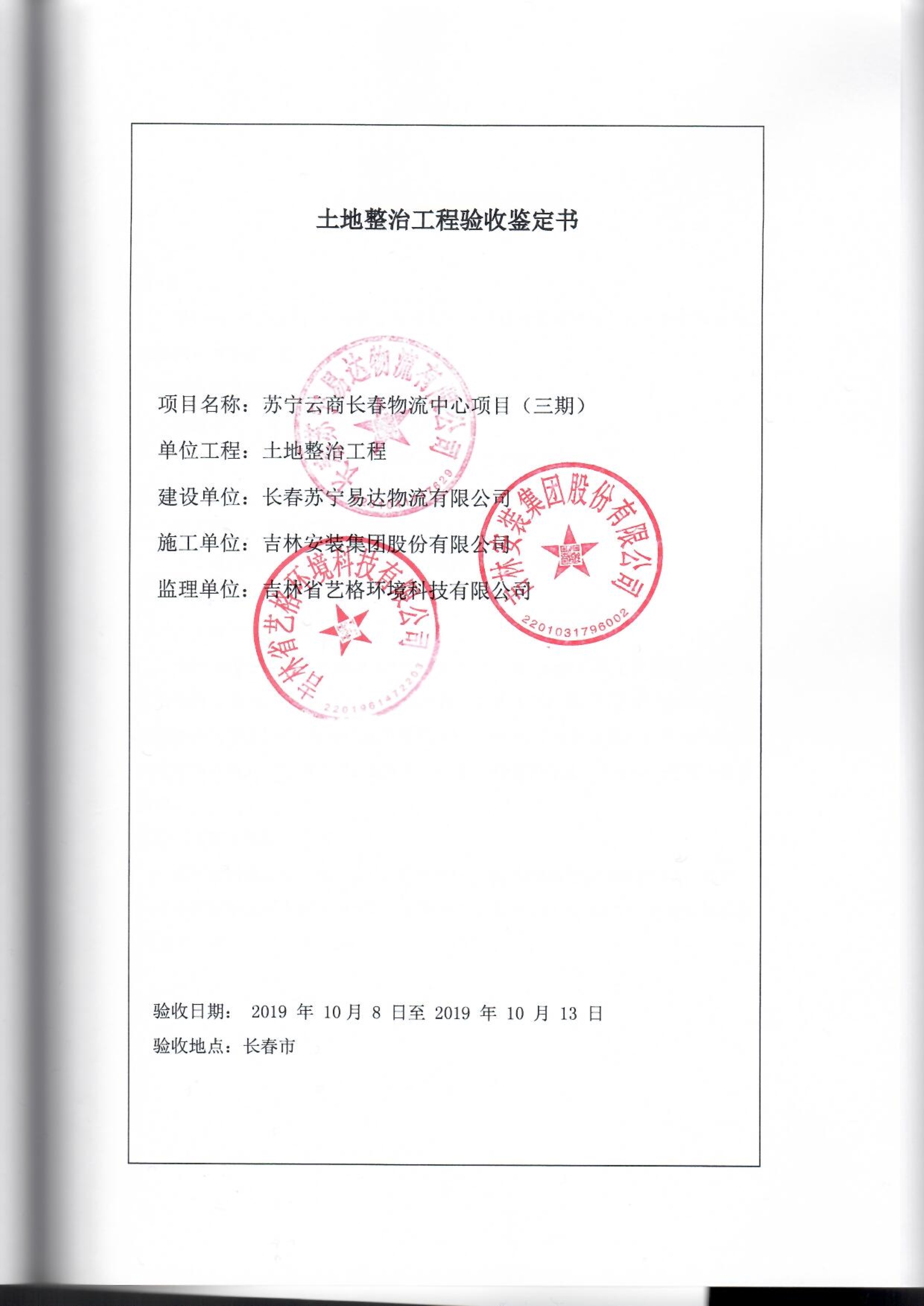 121913341699_0苏宁云商长春物流中心项目三期生产建设项目水土保持设施验收报告公示_56.jpeg