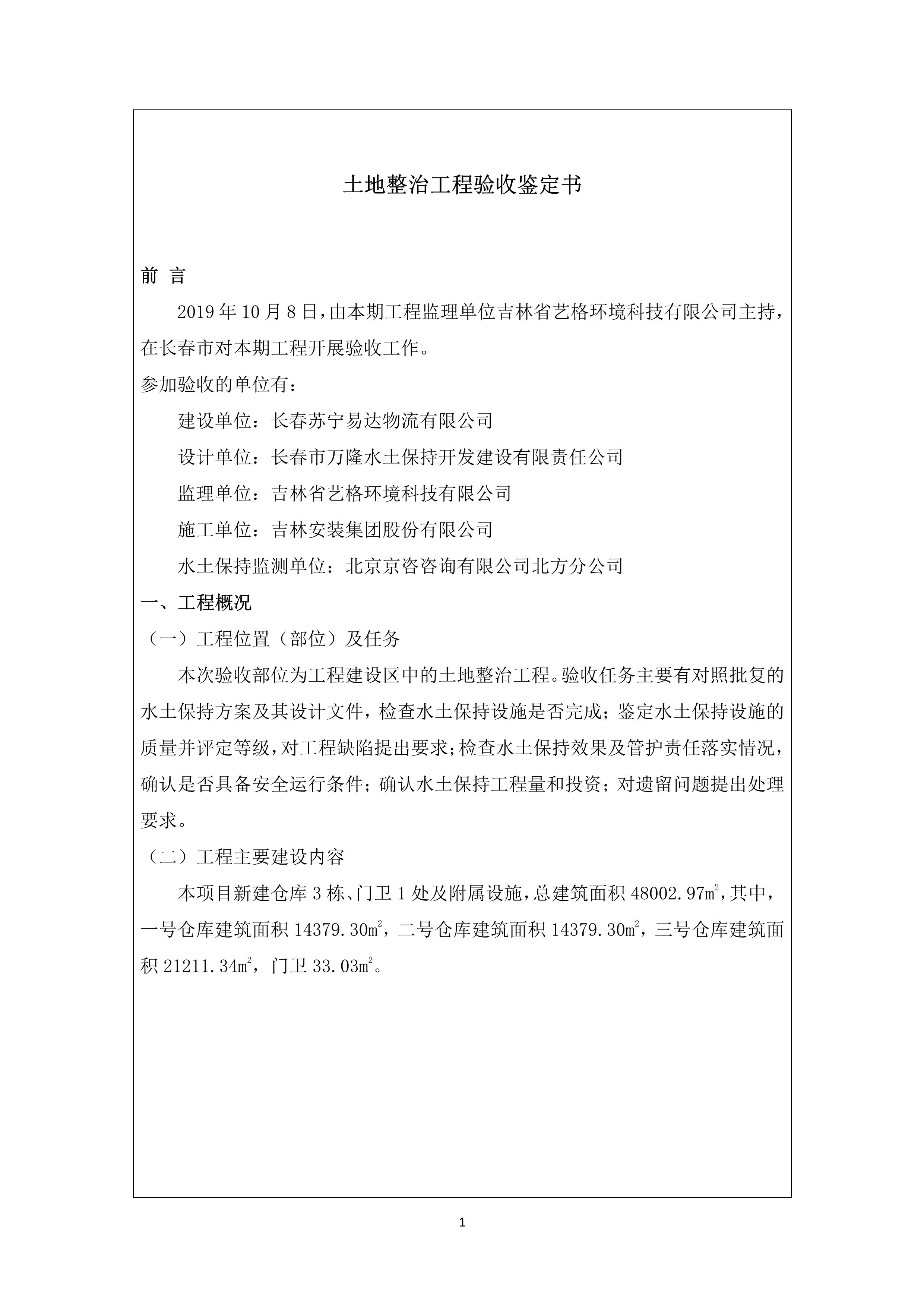 121913341699_0苏宁云商长春物流中心项目三期生产建设项目水土保持设施验收报告公示_57.jpeg