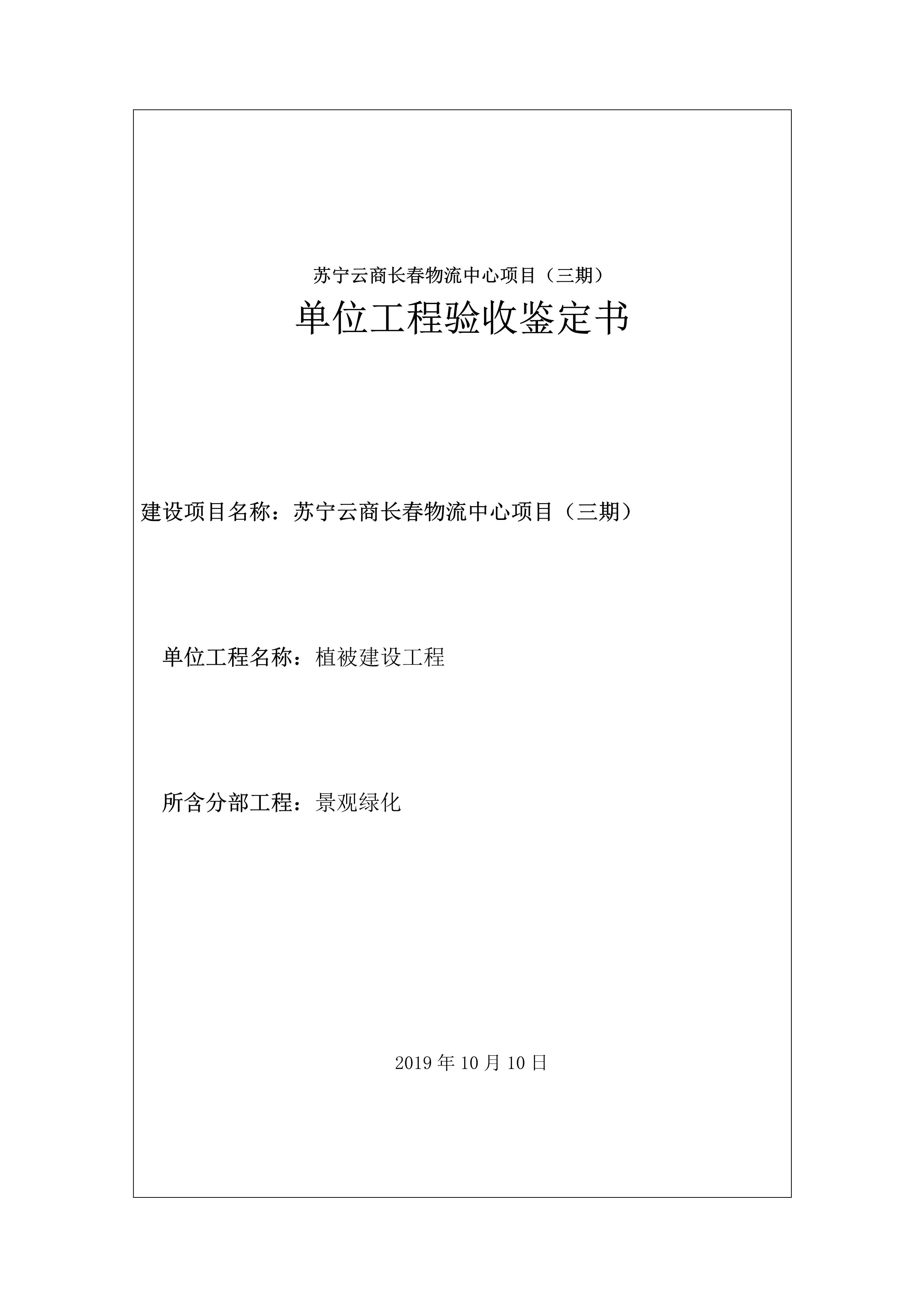 121913341699_0苏宁云商长春物流中心项目三期生产建设项目水土保持设施验收报告公示_60.jpeg