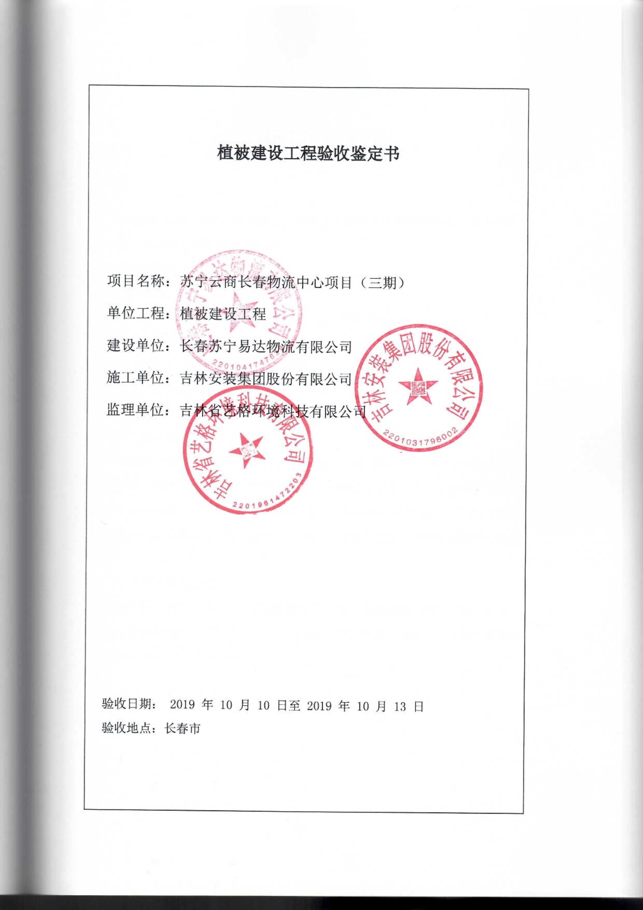 121913341699_0苏宁云商长春物流中心项目三期生产建设项目水土保持设施验收报告公示_61.jpeg