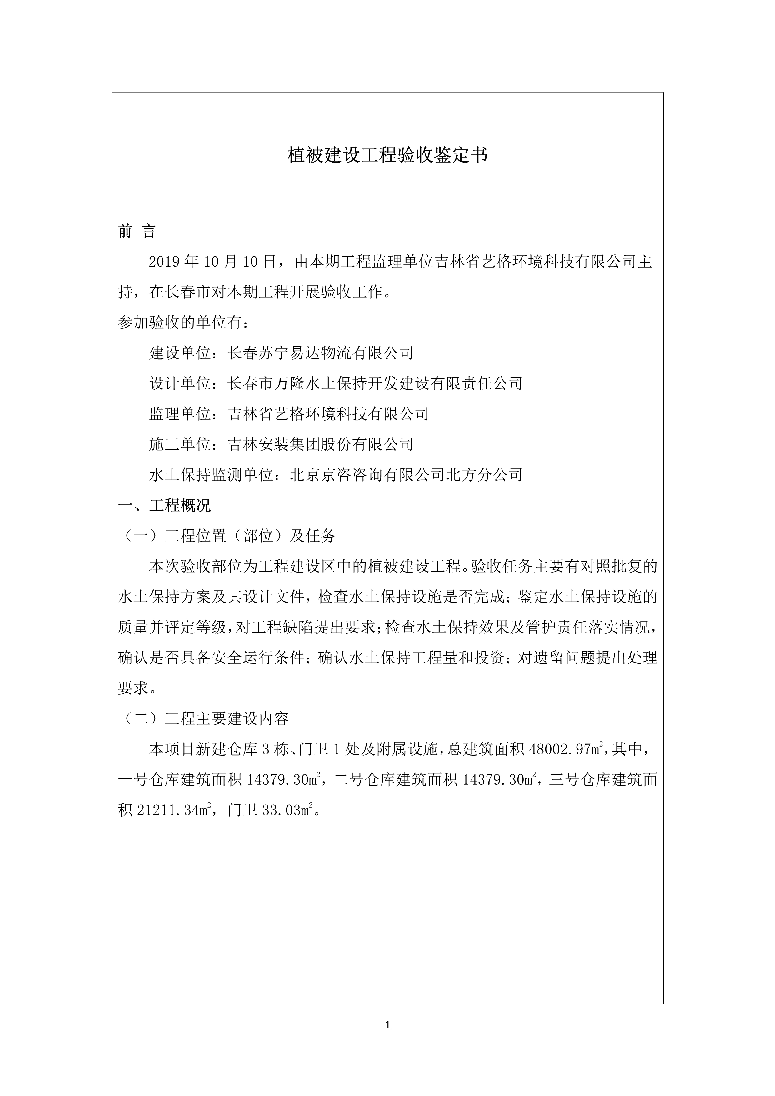 121913341699_0苏宁云商长春物流中心项目三期生产建设项目水土保持设施验收报告公示_62.jpeg