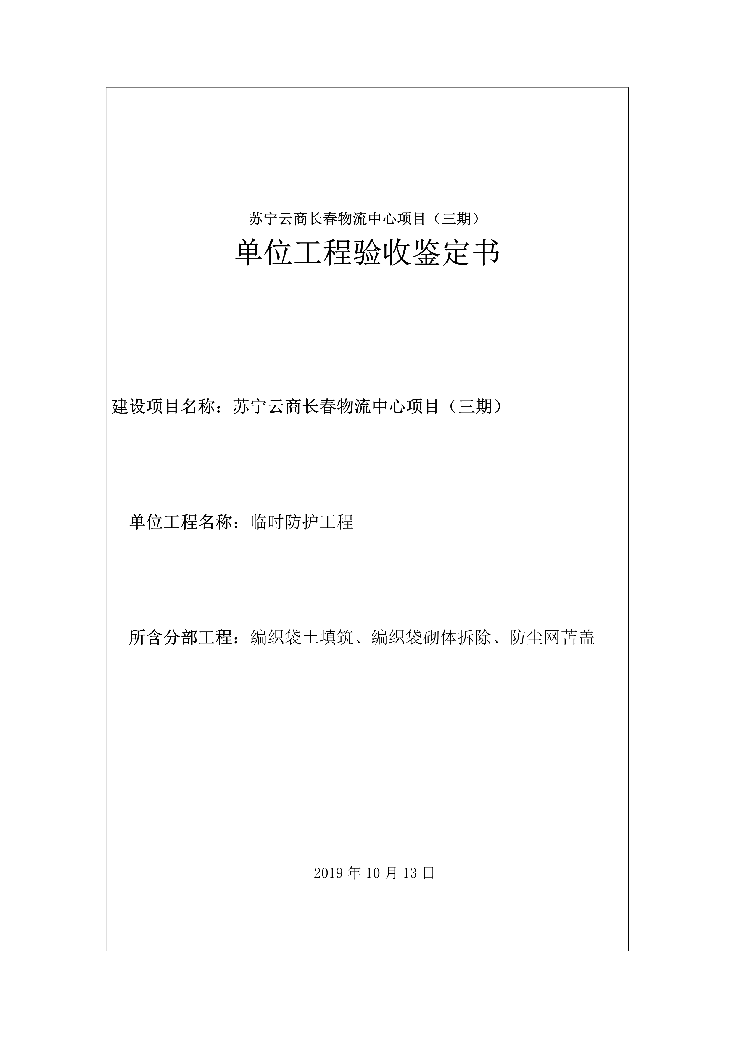 121913341699_0苏宁云商长春物流中心项目三期生产建设项目水土保持设施验收报告公示_65.jpeg