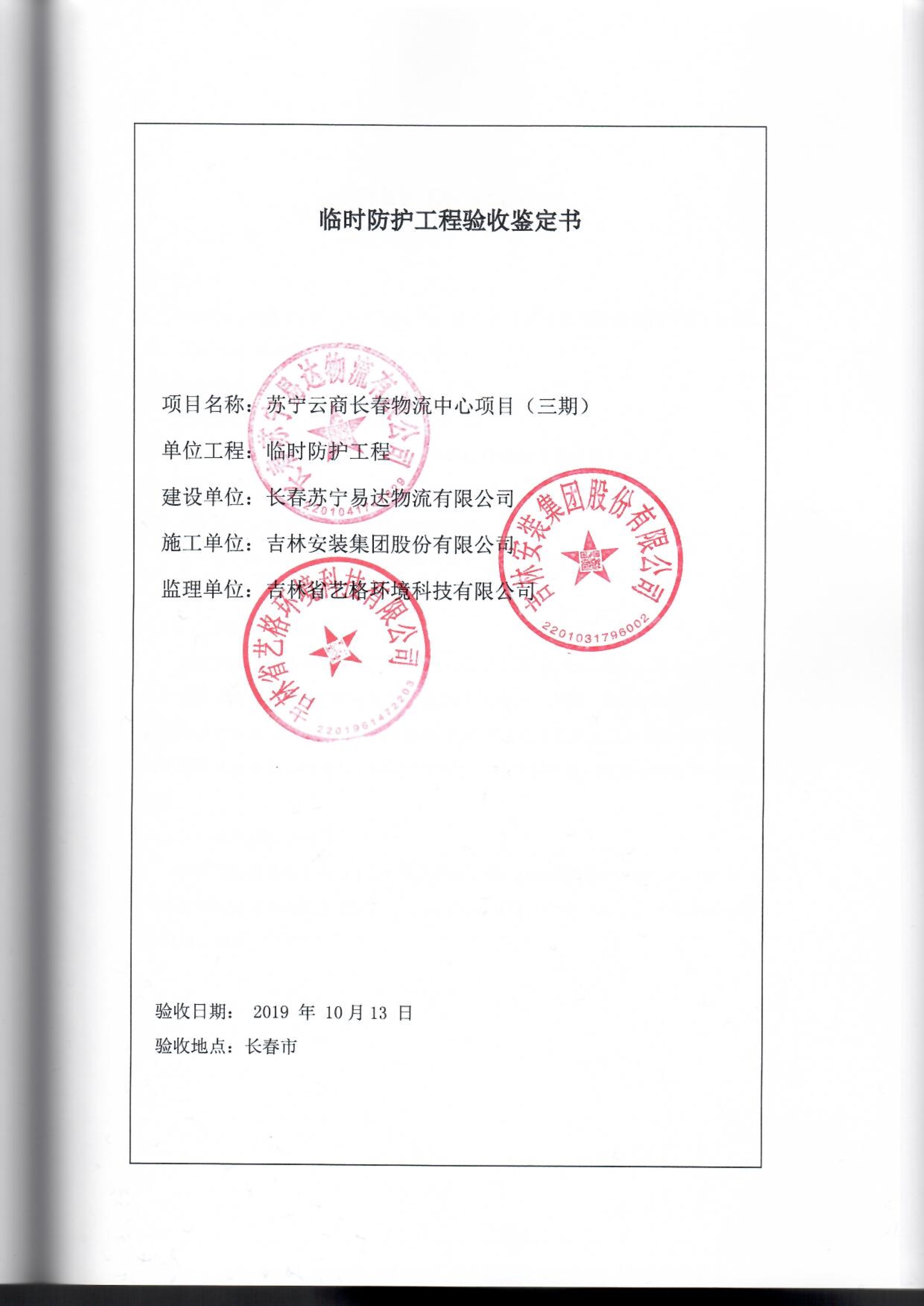 121913341699_0苏宁云商长春物流中心项目三期生产建设项目水土保持设施验收报告公示_66.jpeg