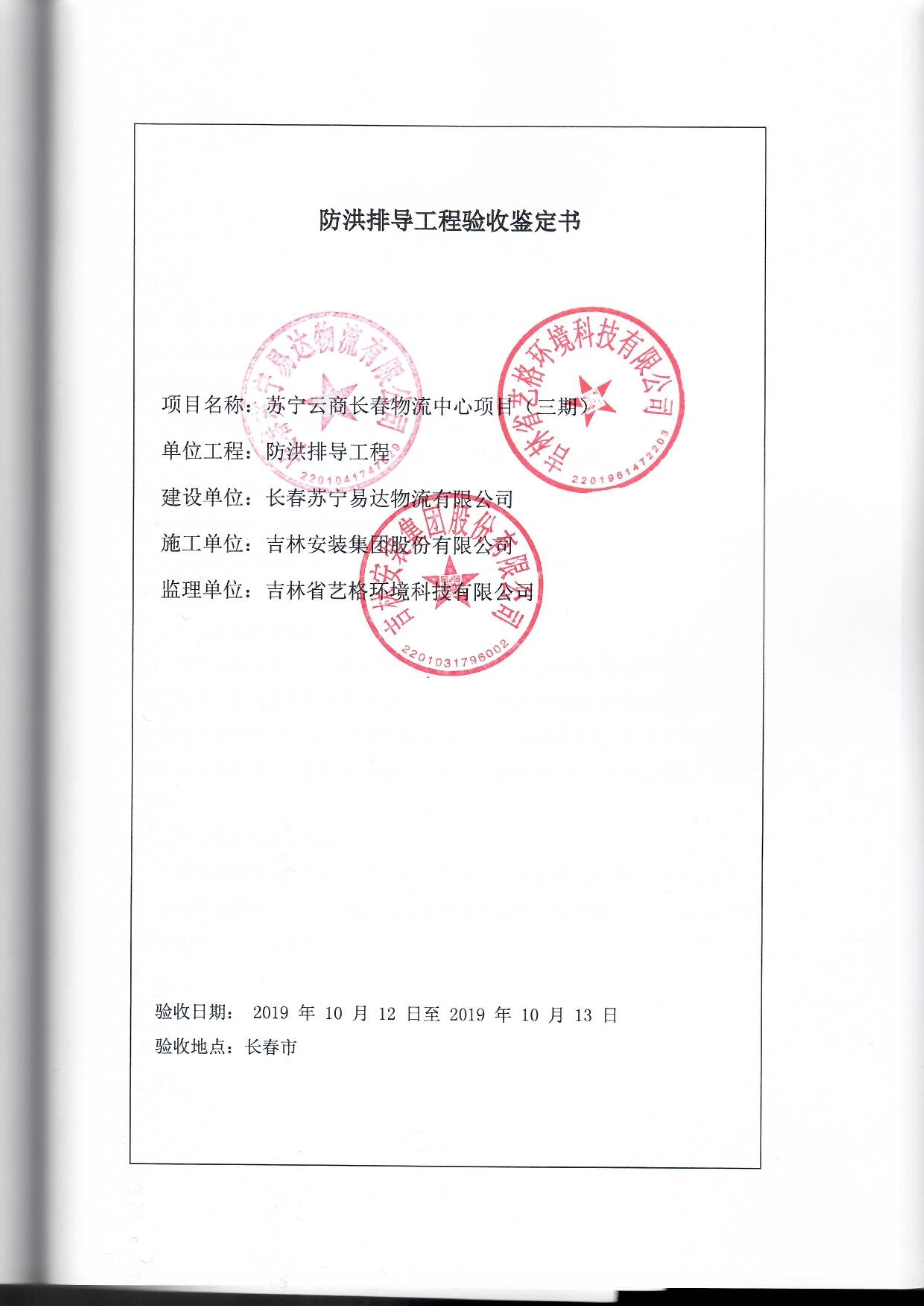 121913341699_0苏宁云商长春物流中心项目三期生产建设项目水土保持设施验收报告公示_71.jpeg