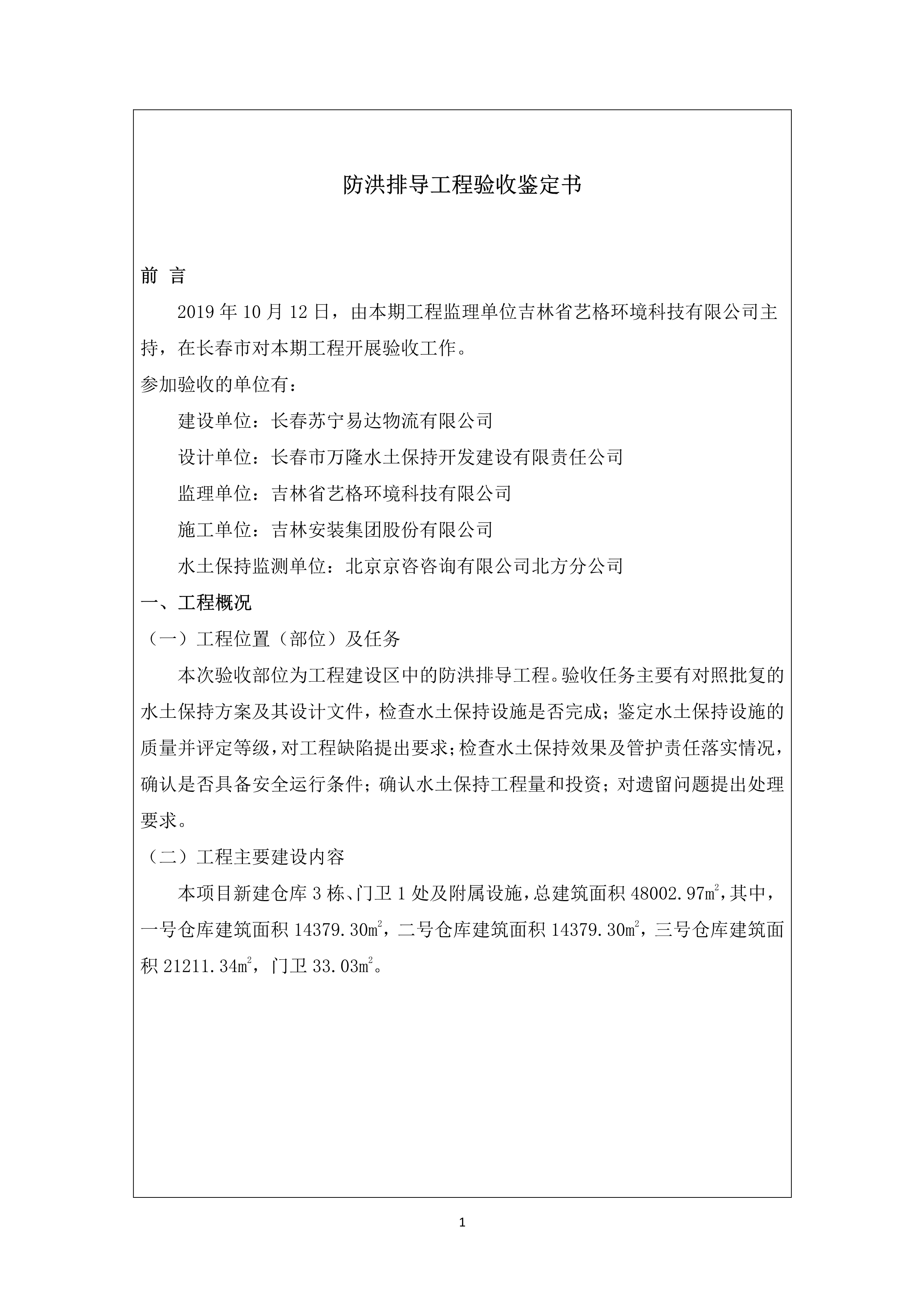121913341699_0苏宁云商长春物流中心项目三期生产建设项目水土保持设施验收报告公示_72.jpeg
