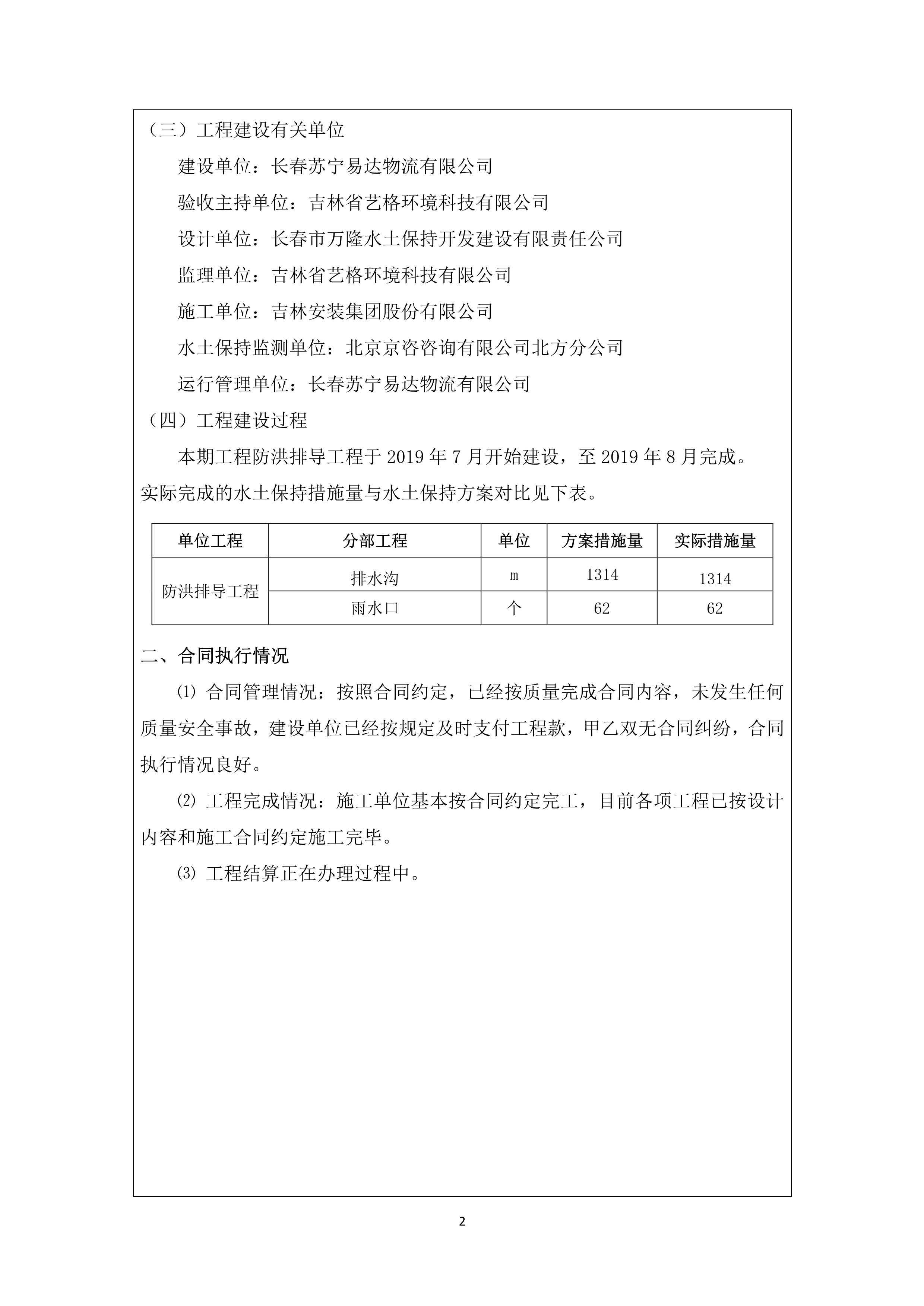 121913341699_0苏宁云商长春物流中心项目三期生产建设项目水土保持设施验收报告公示_73.jpeg