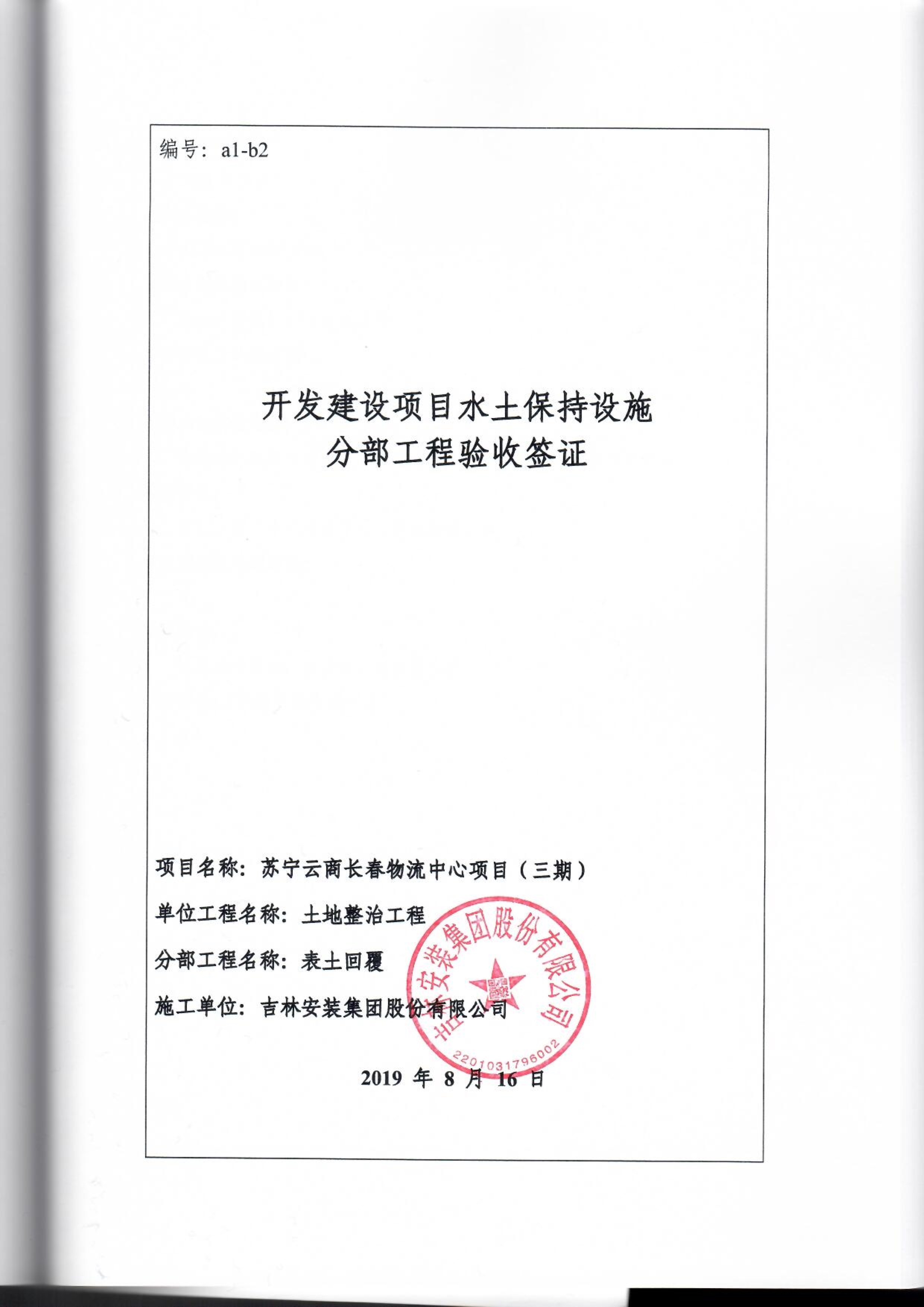121913341699_0苏宁云商长春物流中心项目三期生产建设项目水土保持设施验收报告公示_78.jpeg