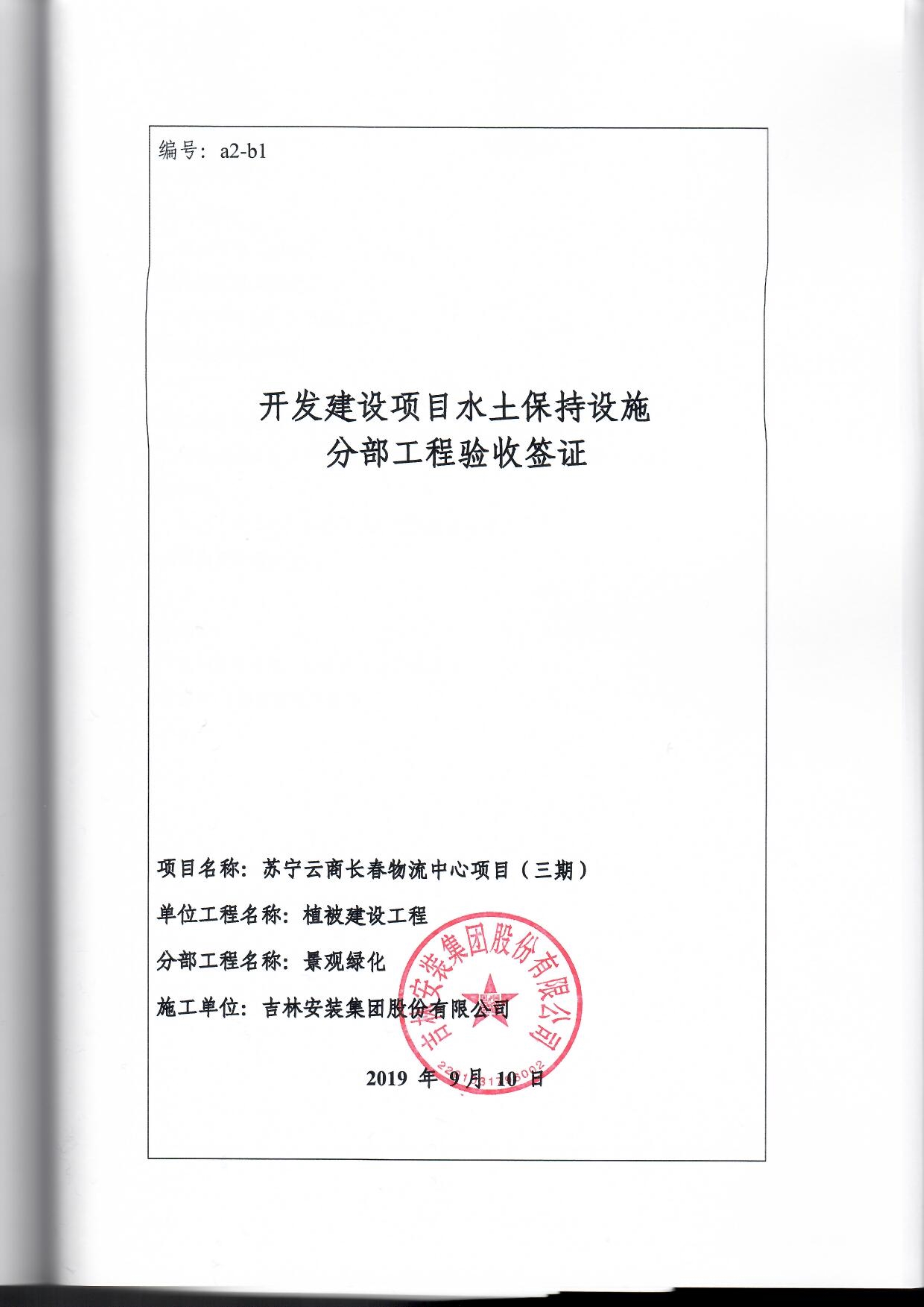 121913341699_0苏宁云商长春物流中心项目三期生产建设项目水土保持设施验收报告公示_84.jpeg