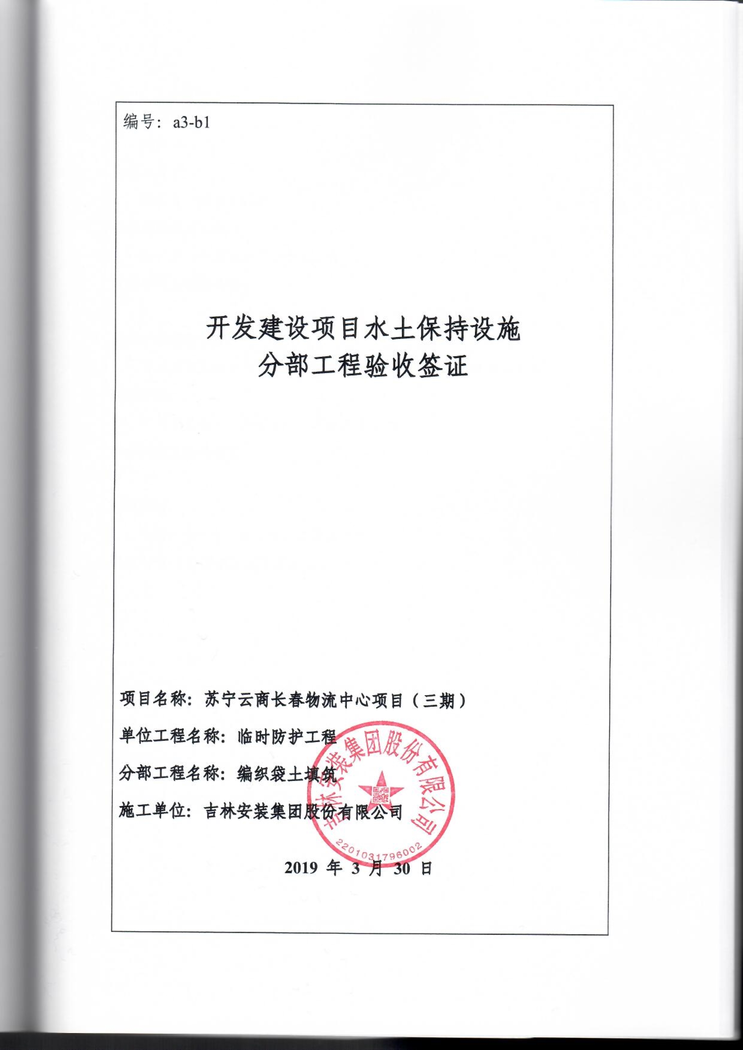 121913341699_0苏宁云商长春物流中心项目三期生产建设项目水土保持设施验收报告公示_87.jpeg