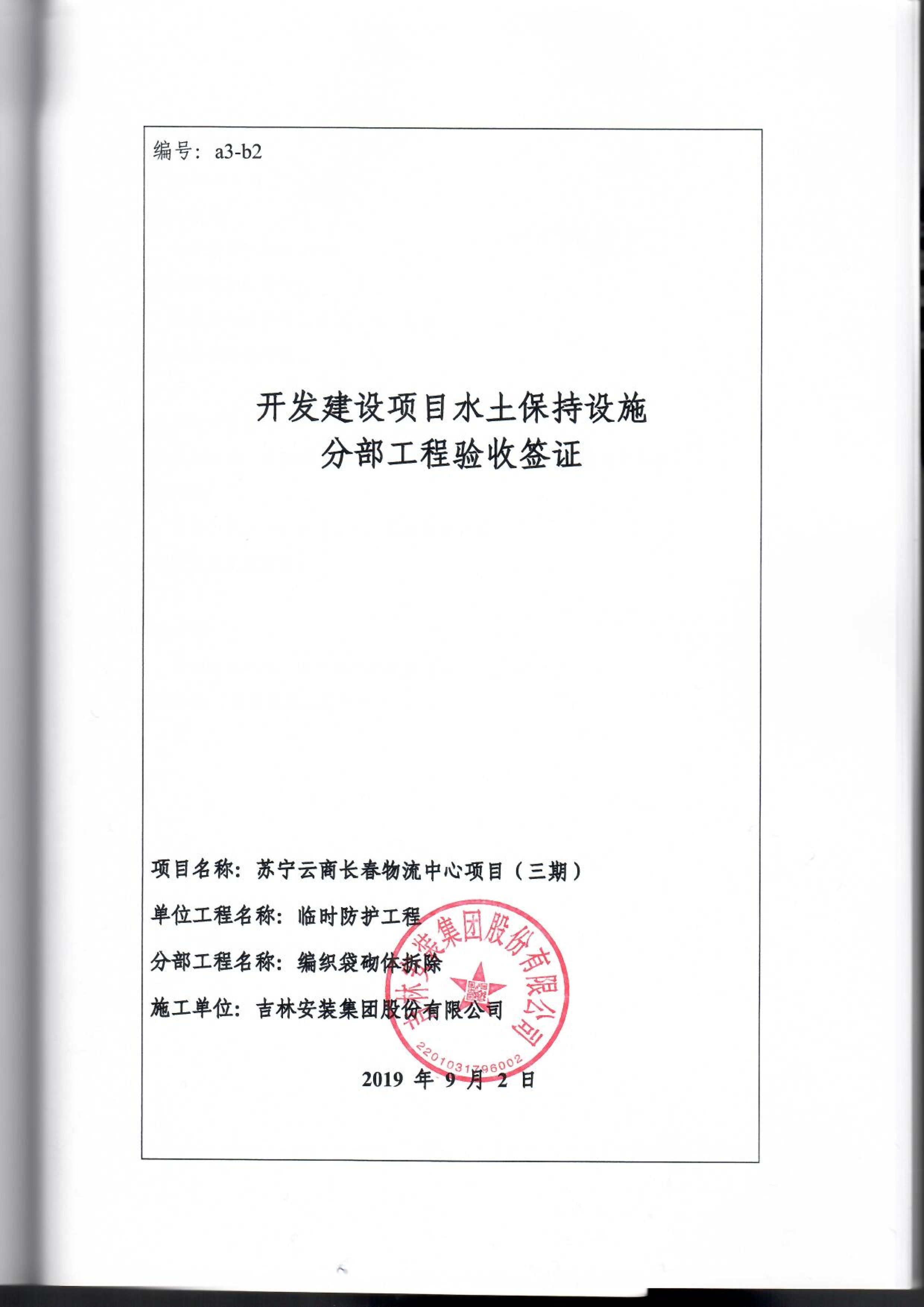 121913341699_0苏宁云商长春物流中心项目三期生产建设项目水土保持设施验收报告公示_90.jpeg