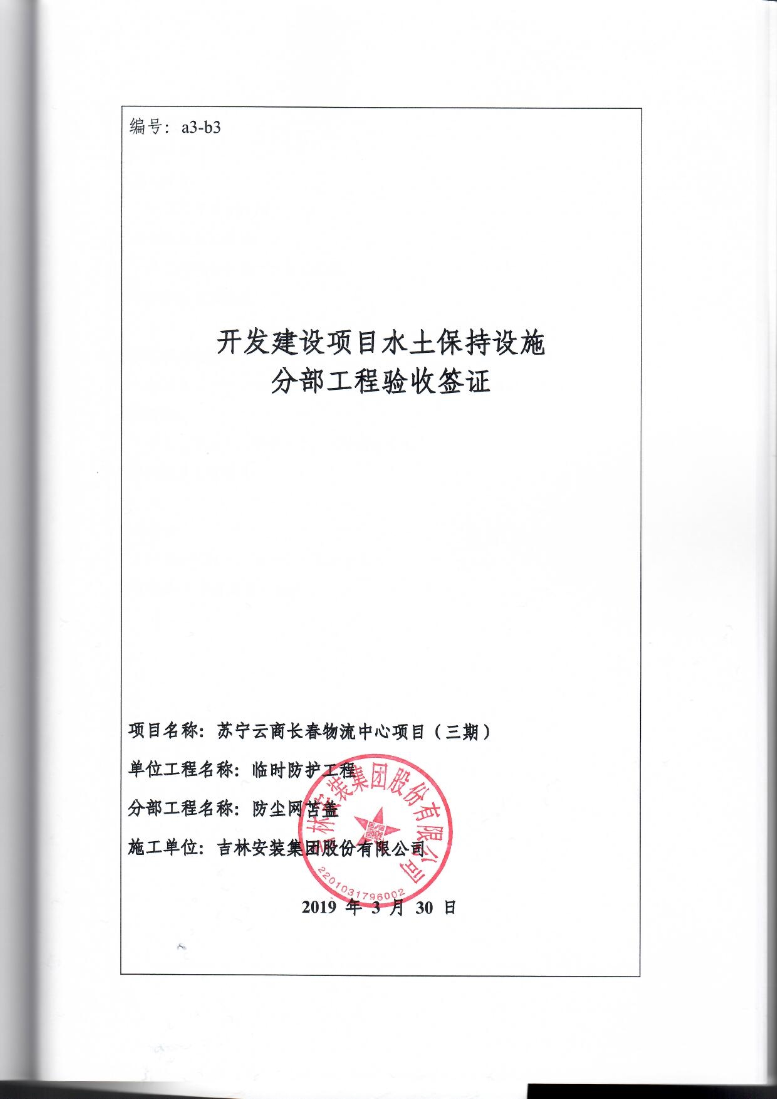 121913341699_0苏宁云商长春物流中心项目三期生产建设项目水土保持设施验收报告公示_93.jpeg