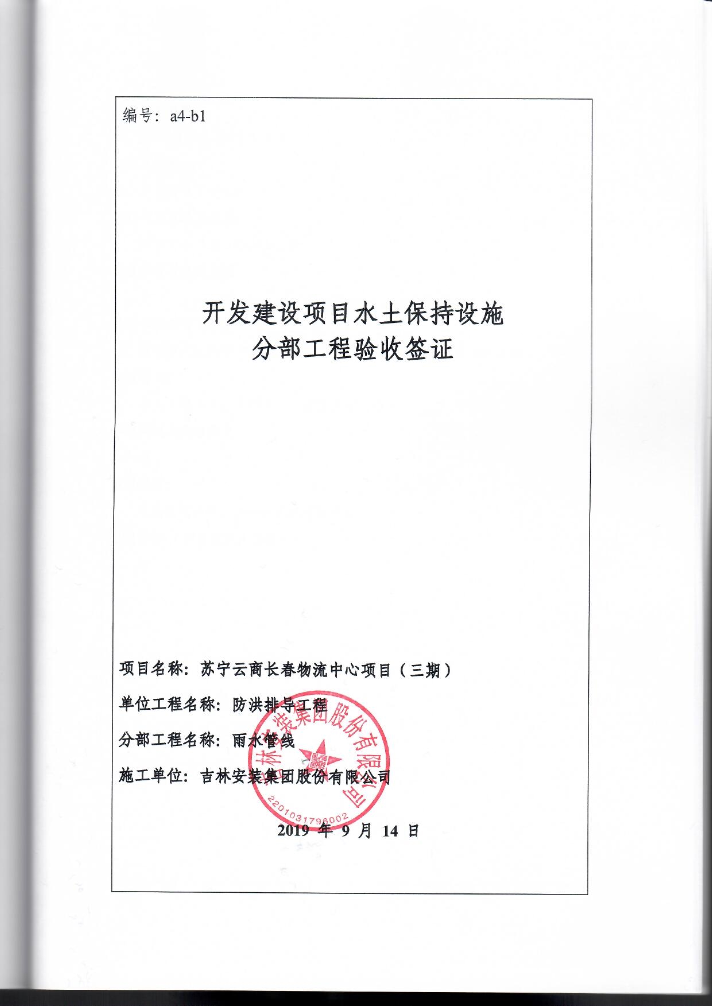 121913341699_0苏宁云商长春物流中心项目三期生产建设项目水土保持设施验收报告公示_96.jpeg