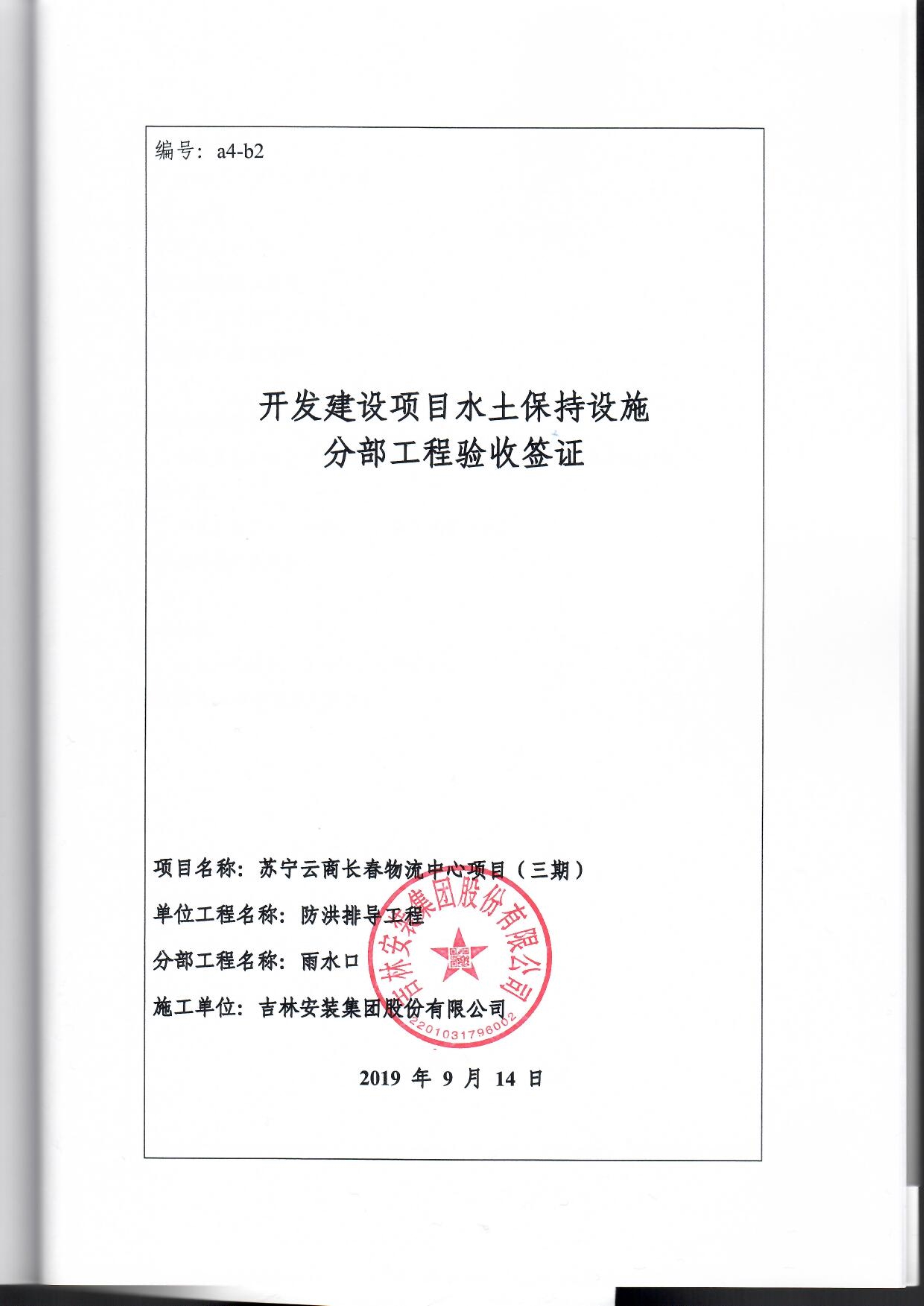 121913341699_0苏宁云商长春物流中心项目三期生产建设项目水土保持设施验收报告公示_99.jpeg