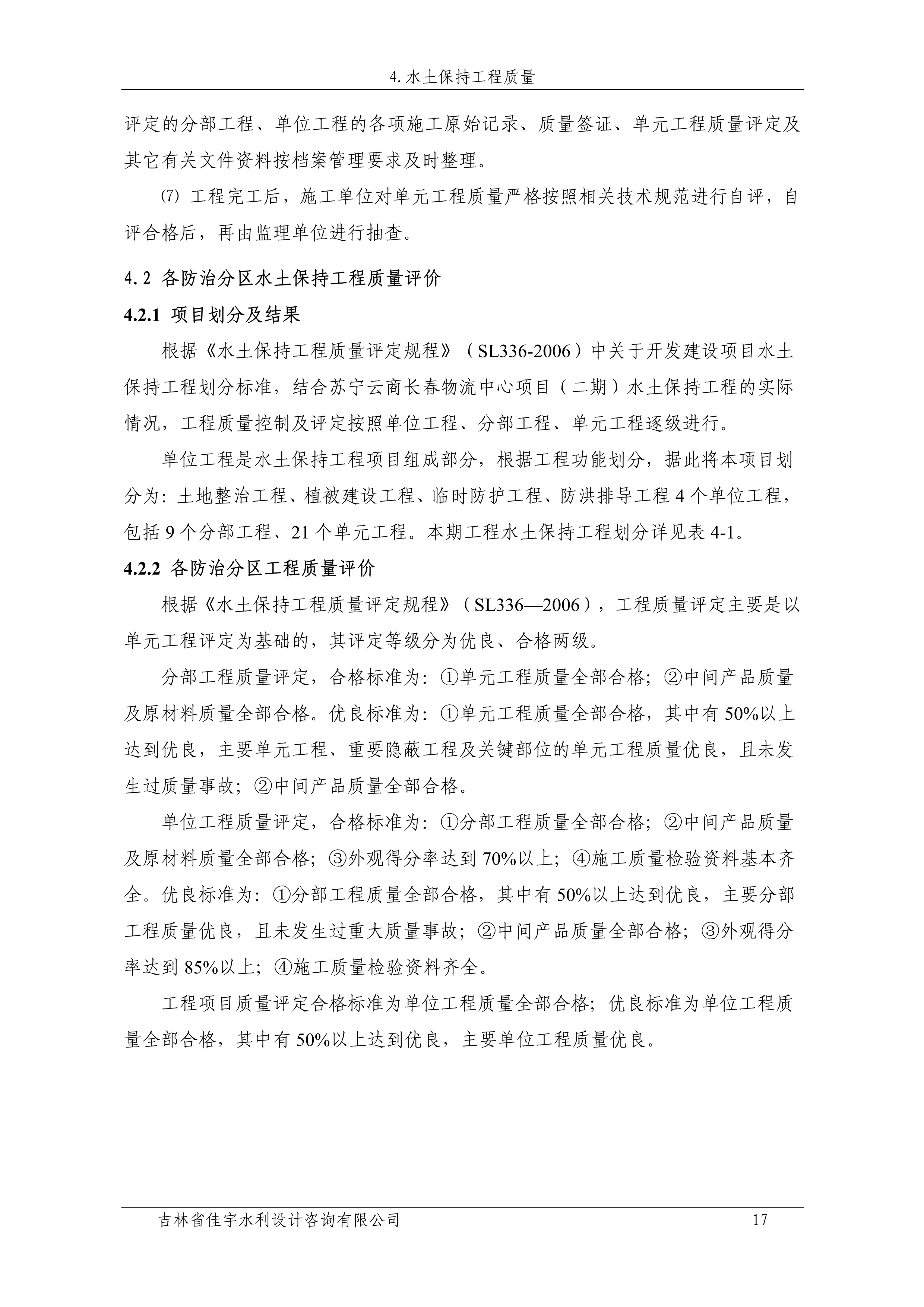 121912153928_0苏宁云商长春物流中心项目二期生产建设项目水土保持设施验收报告公示_24.jpeg